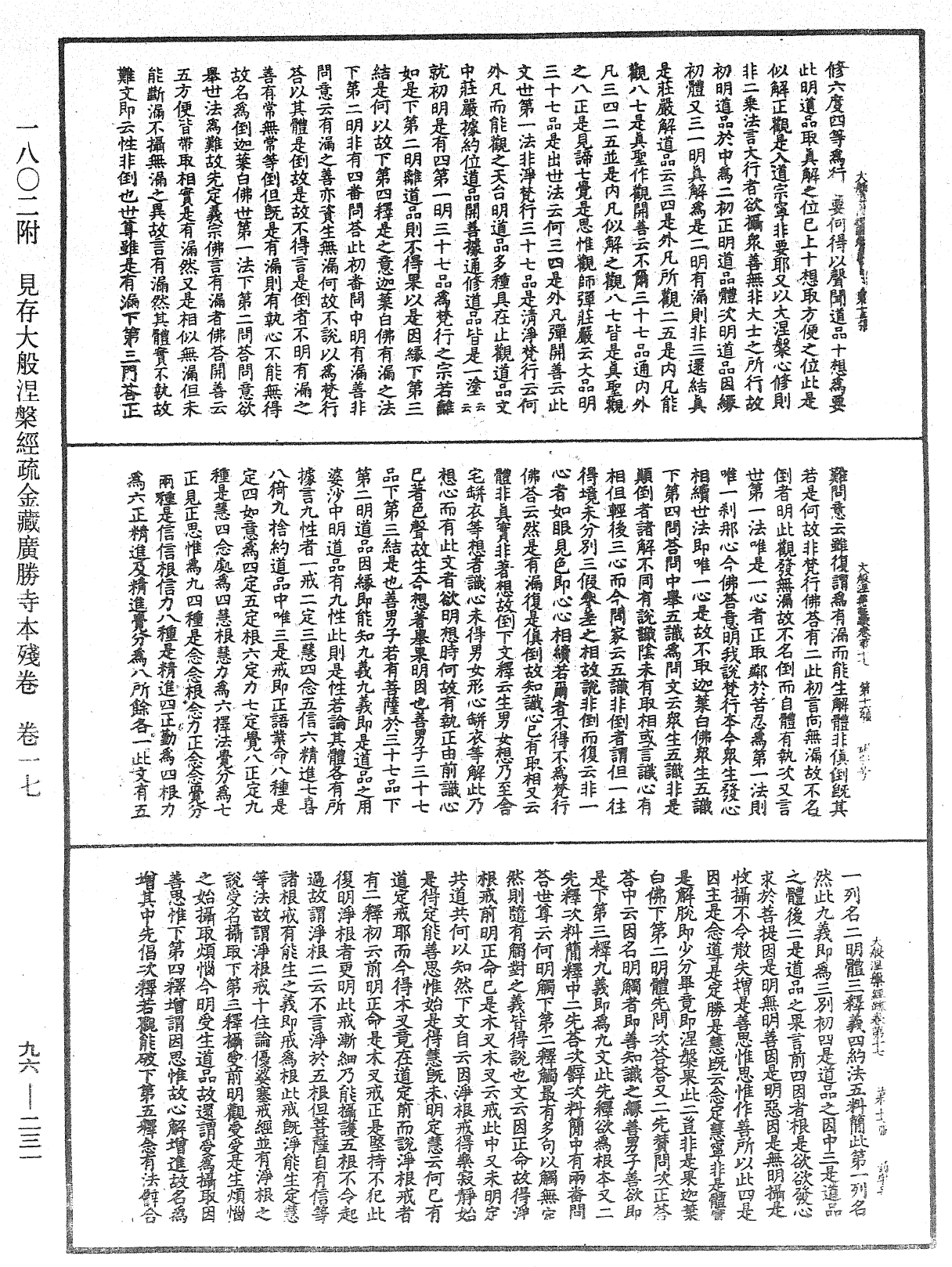 大般涅槃經疏《中華大藏經》_第96冊_第231頁