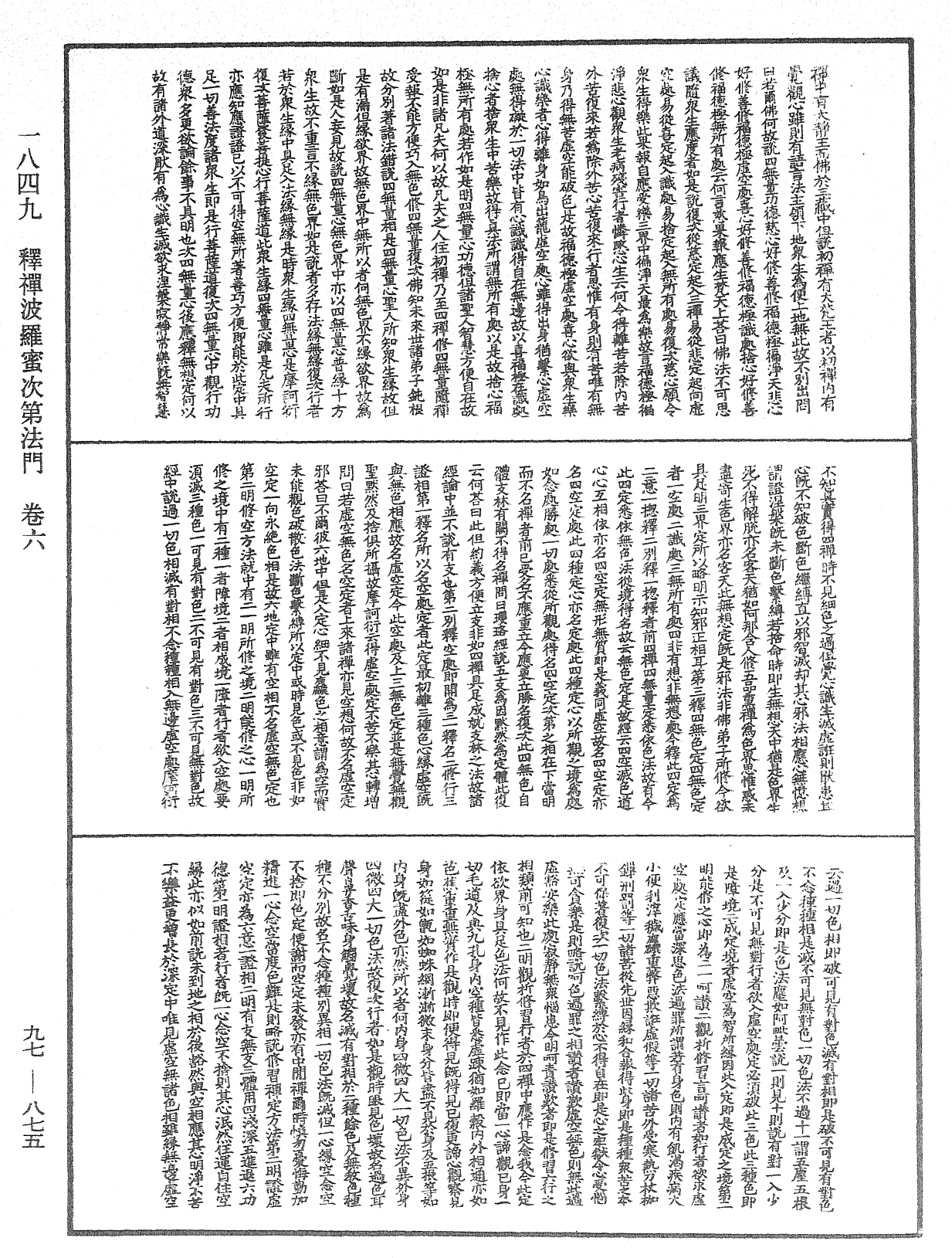 釋禪波羅蜜次第法門《中華大藏經》_第97冊_第875頁