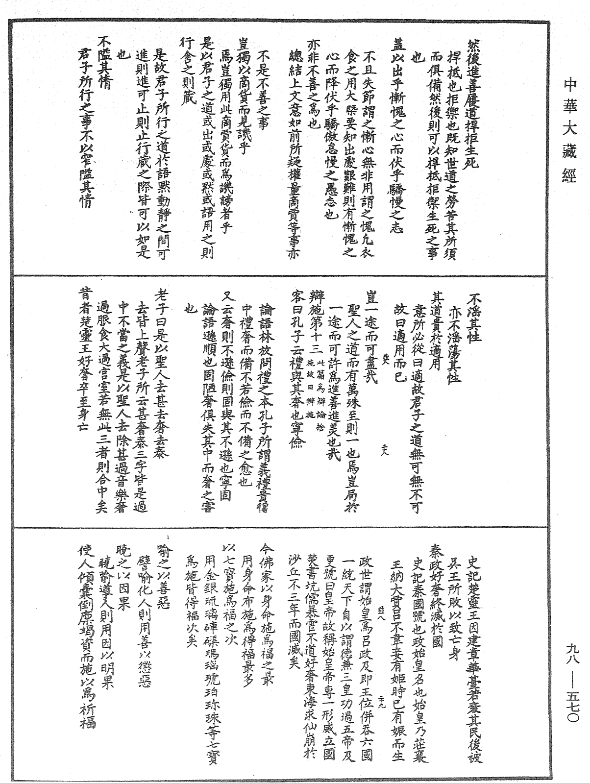 折疑論《中華大藏經》_第98冊_第570頁