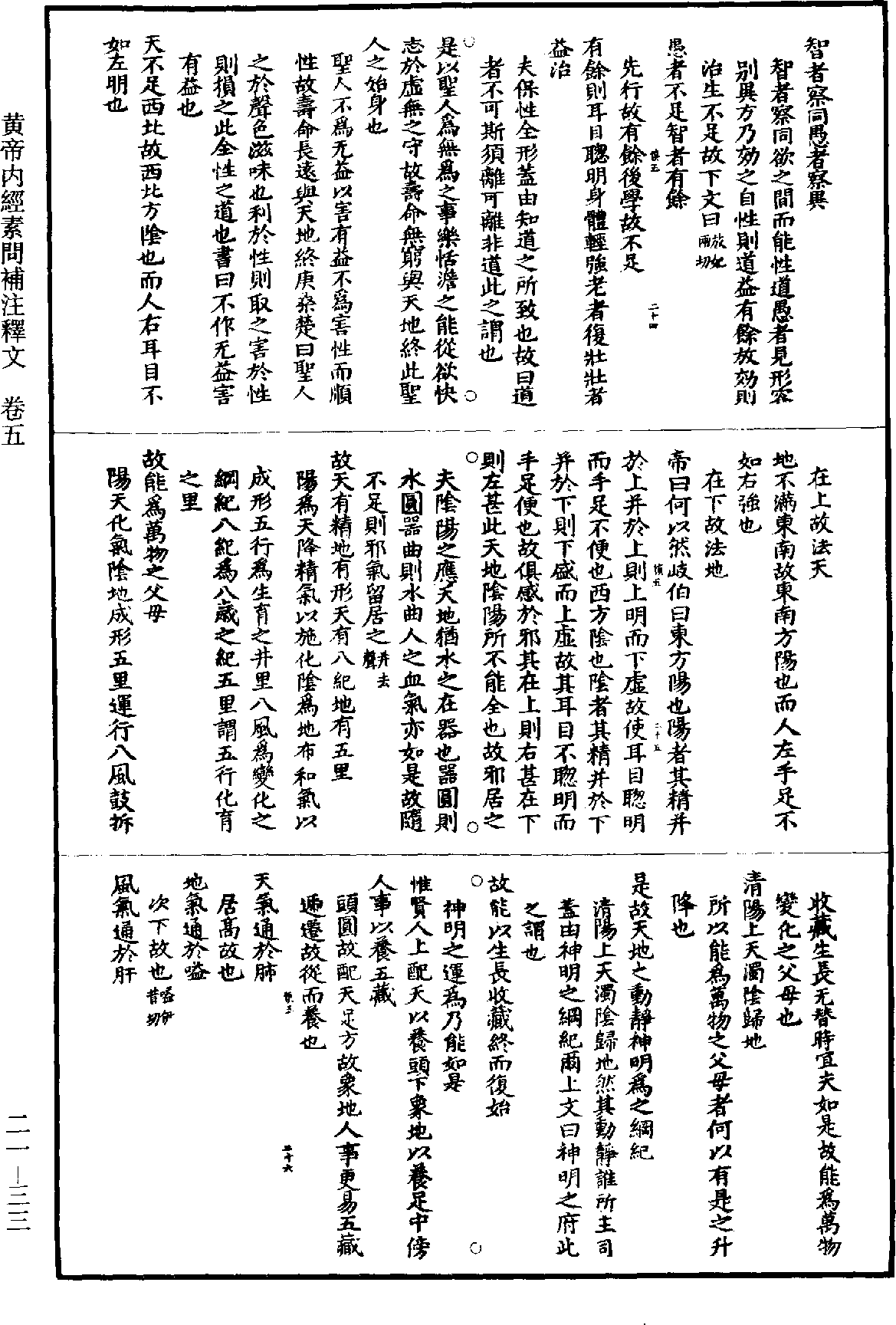 黃帝內經素問補註釋文《道藏》第21冊_第033頁