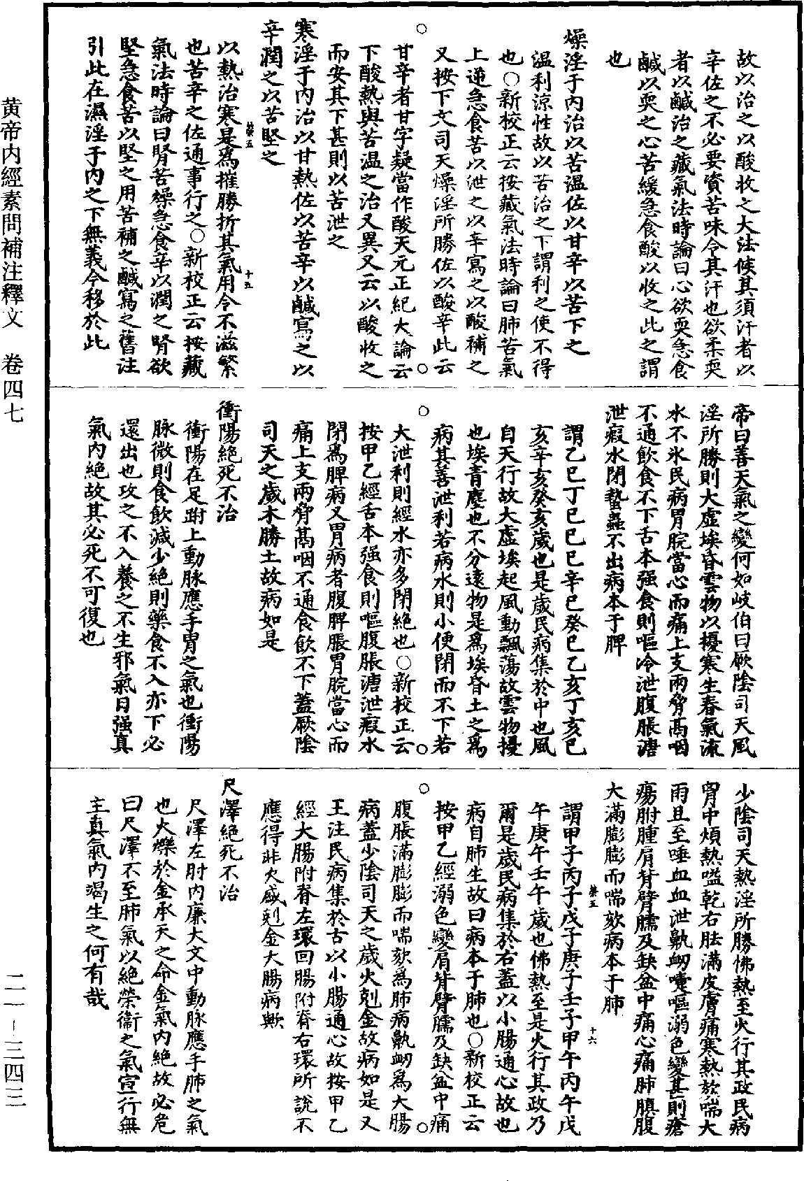 黃帝內經素問補註釋文《道藏》第21冊_第343頁