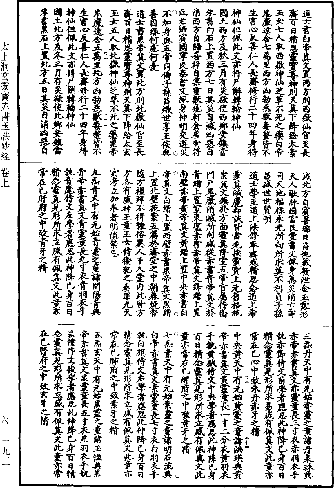 太上洞玄灵宝赤书玉诀妙经《道藏》第6册_第0193页