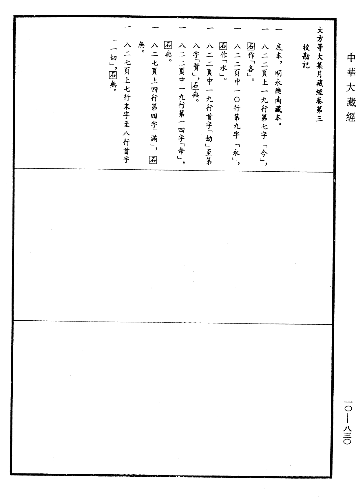 大方等大集月藏經《中華大藏經》_第10冊_第830頁