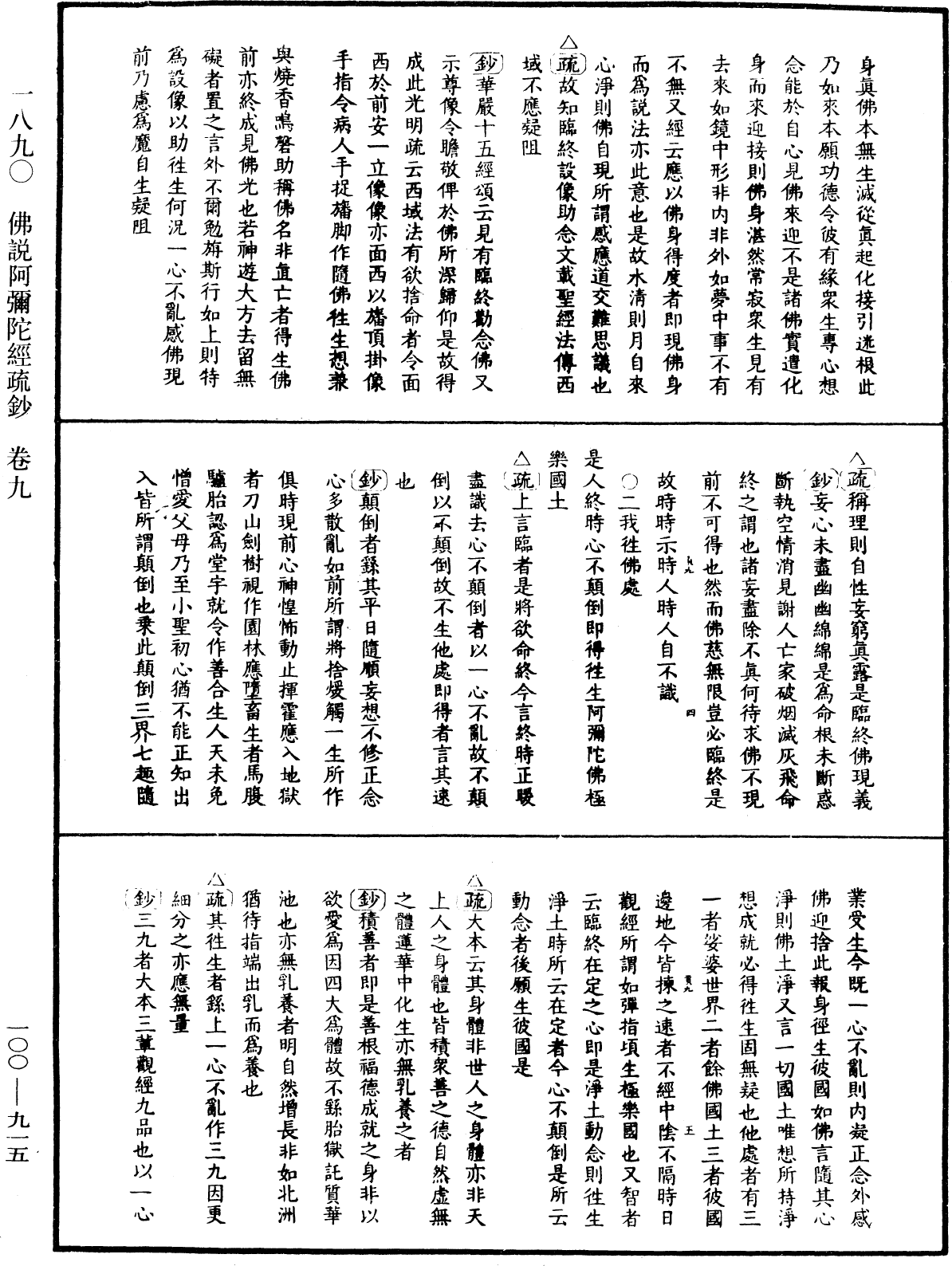 佛說阿彌陀經疏鈔《中華大藏經》_第100冊_第915頁