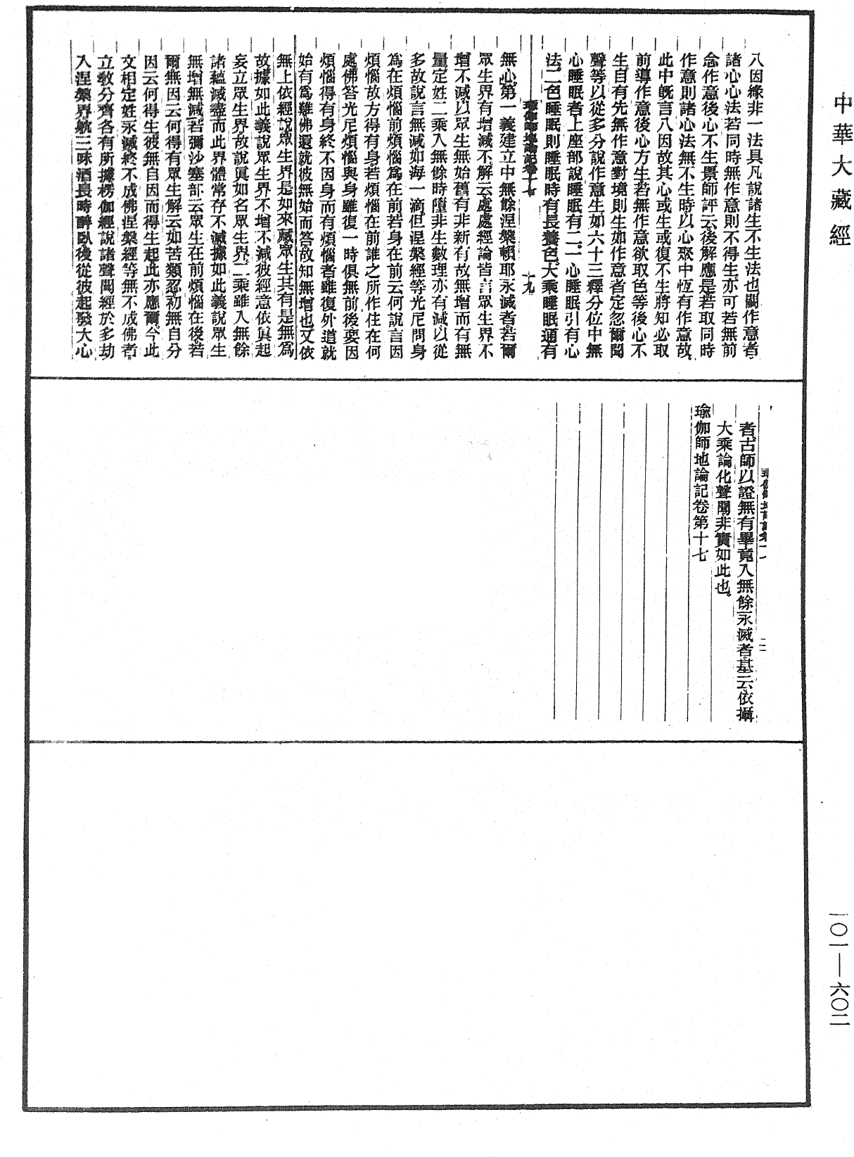 瑜伽師地論記《中華大藏經》_第101冊_第602頁