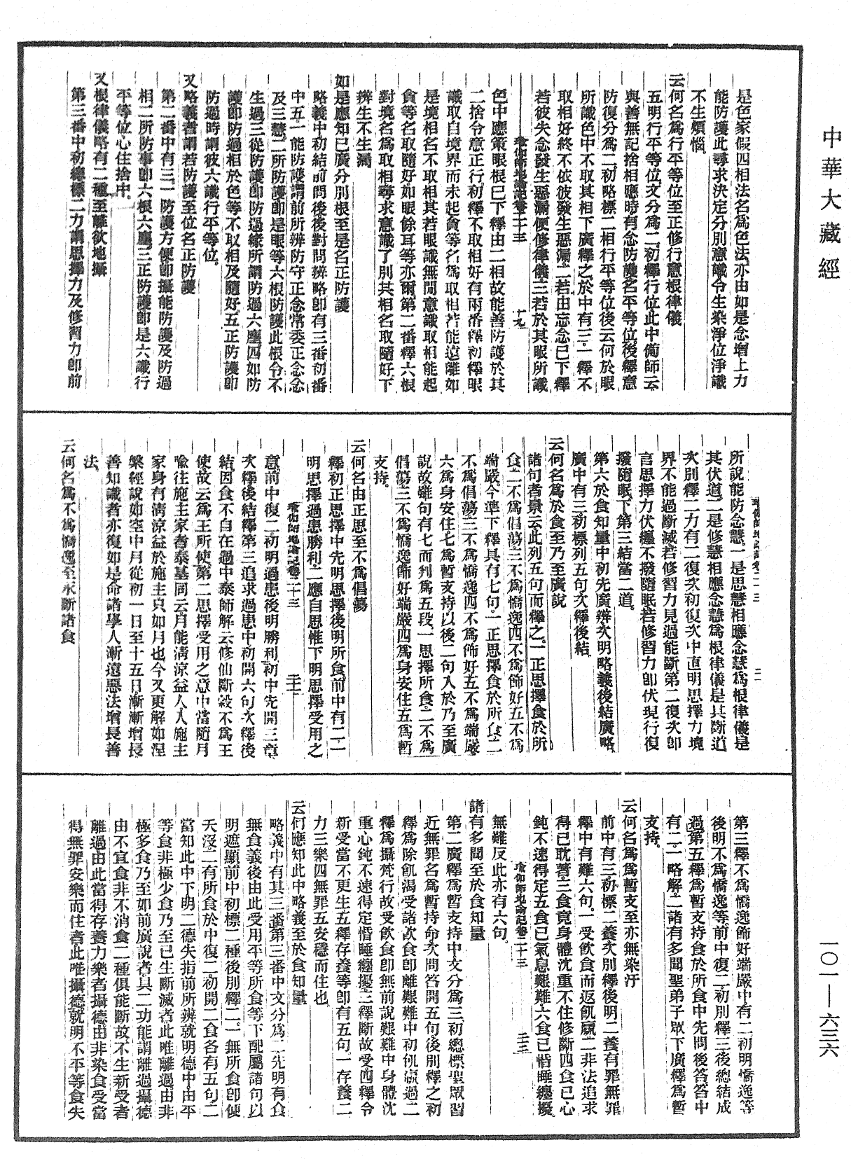 瑜伽師地論記《中華大藏經》_第101冊_第636頁