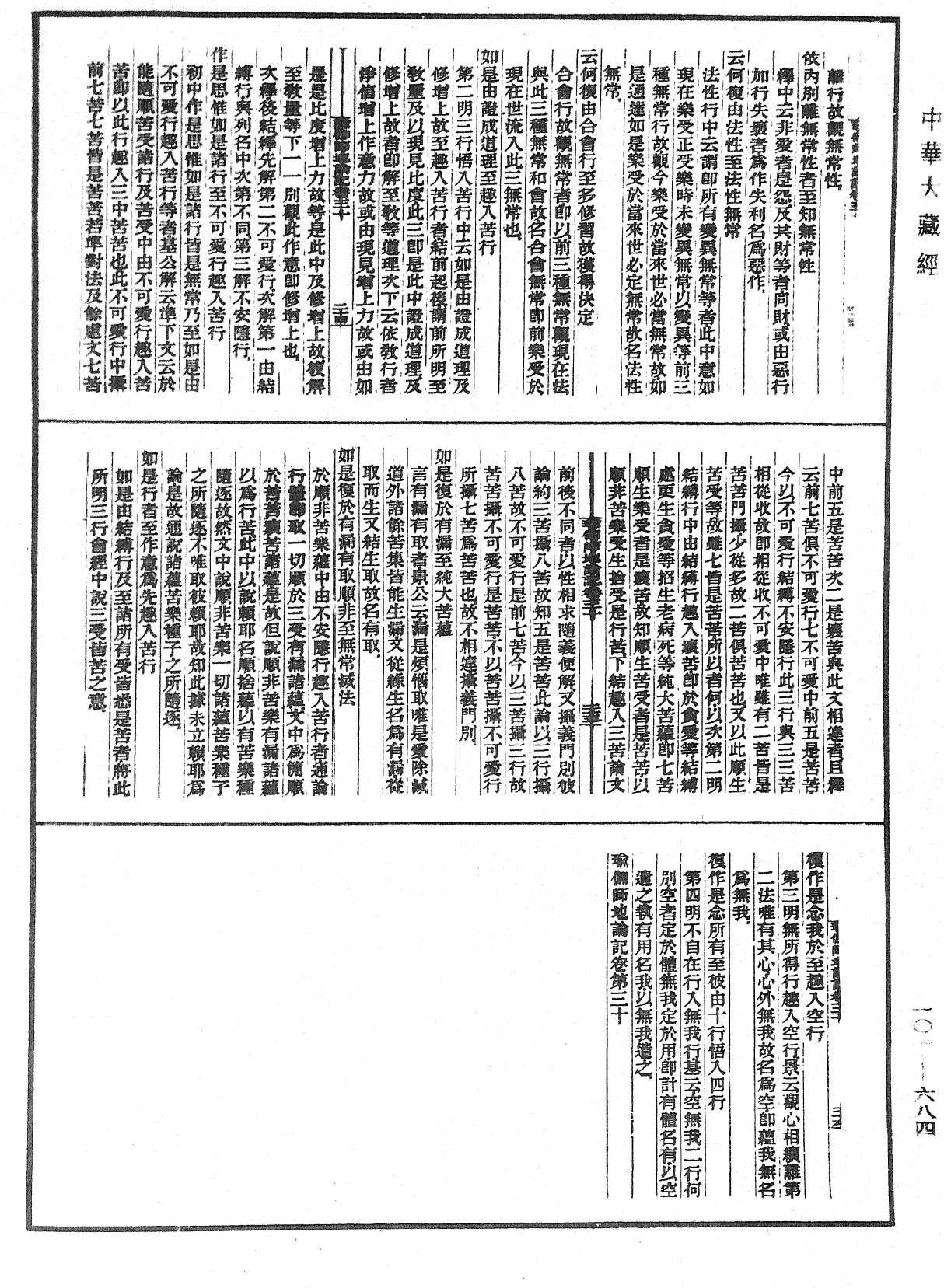 瑜伽師地論記《中華大藏經》_第101冊_第684頁