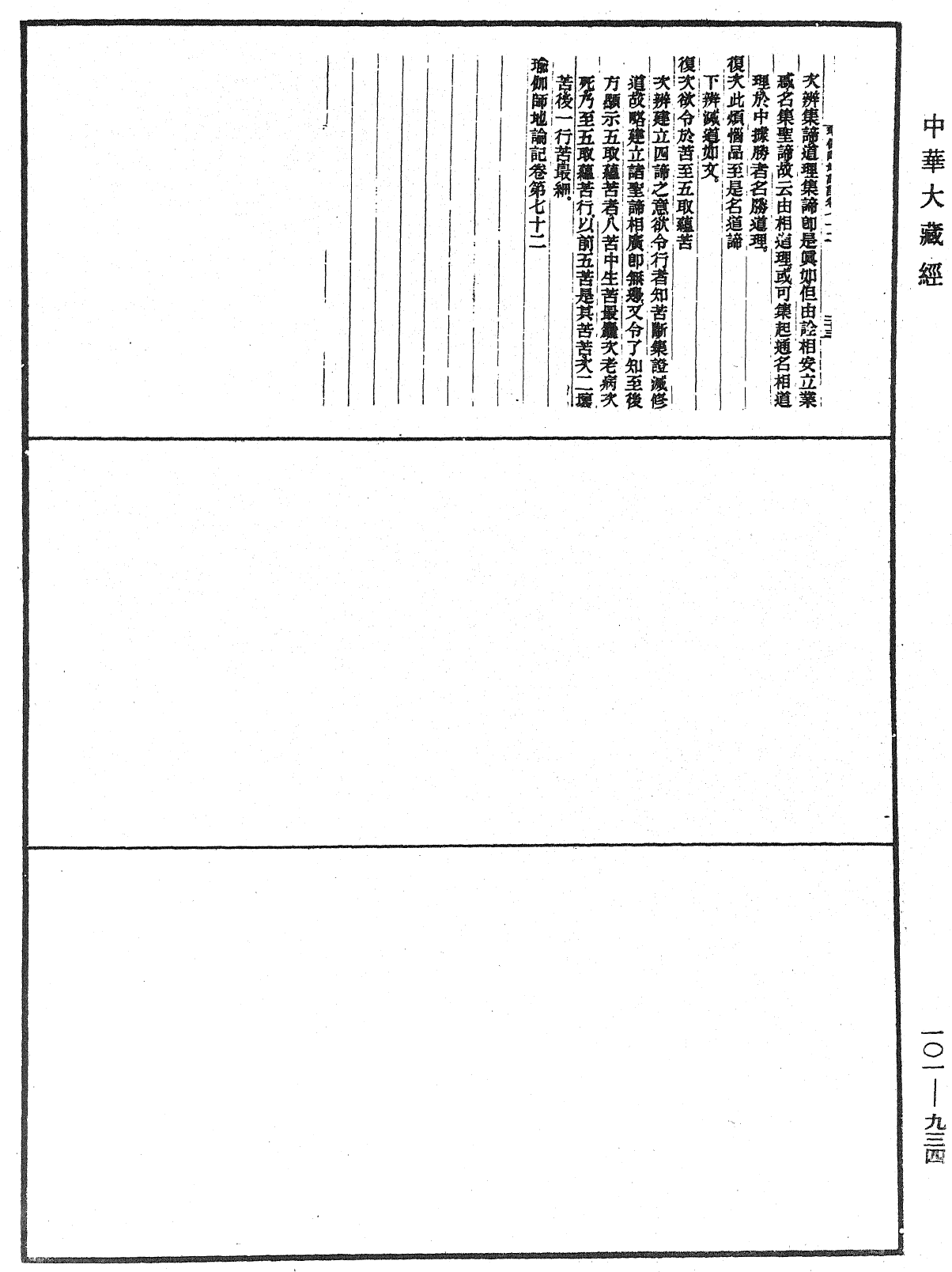 瑜伽師地論記《中華大藏經》_第101冊_第934頁