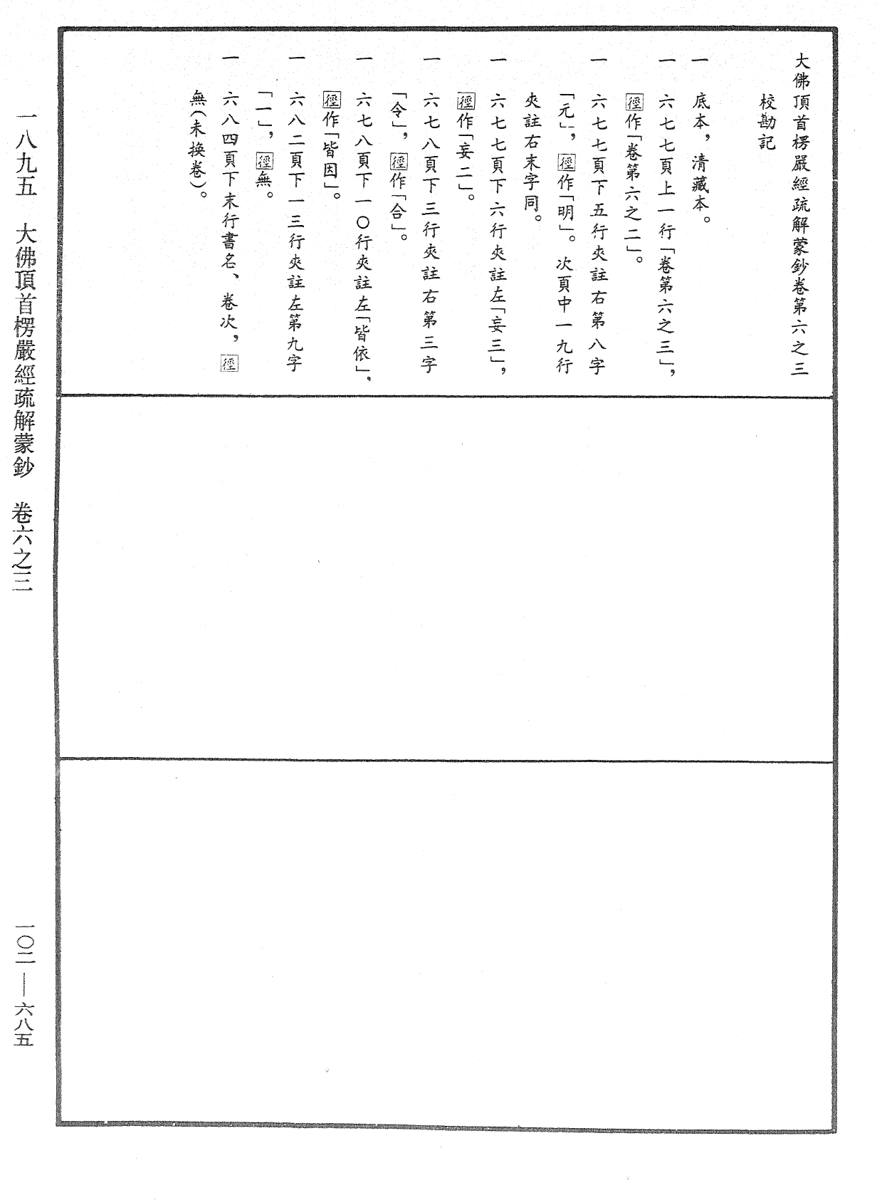 大佛頂首楞嚴經疏解蒙鈔《中華大藏經》_第102冊_第685頁