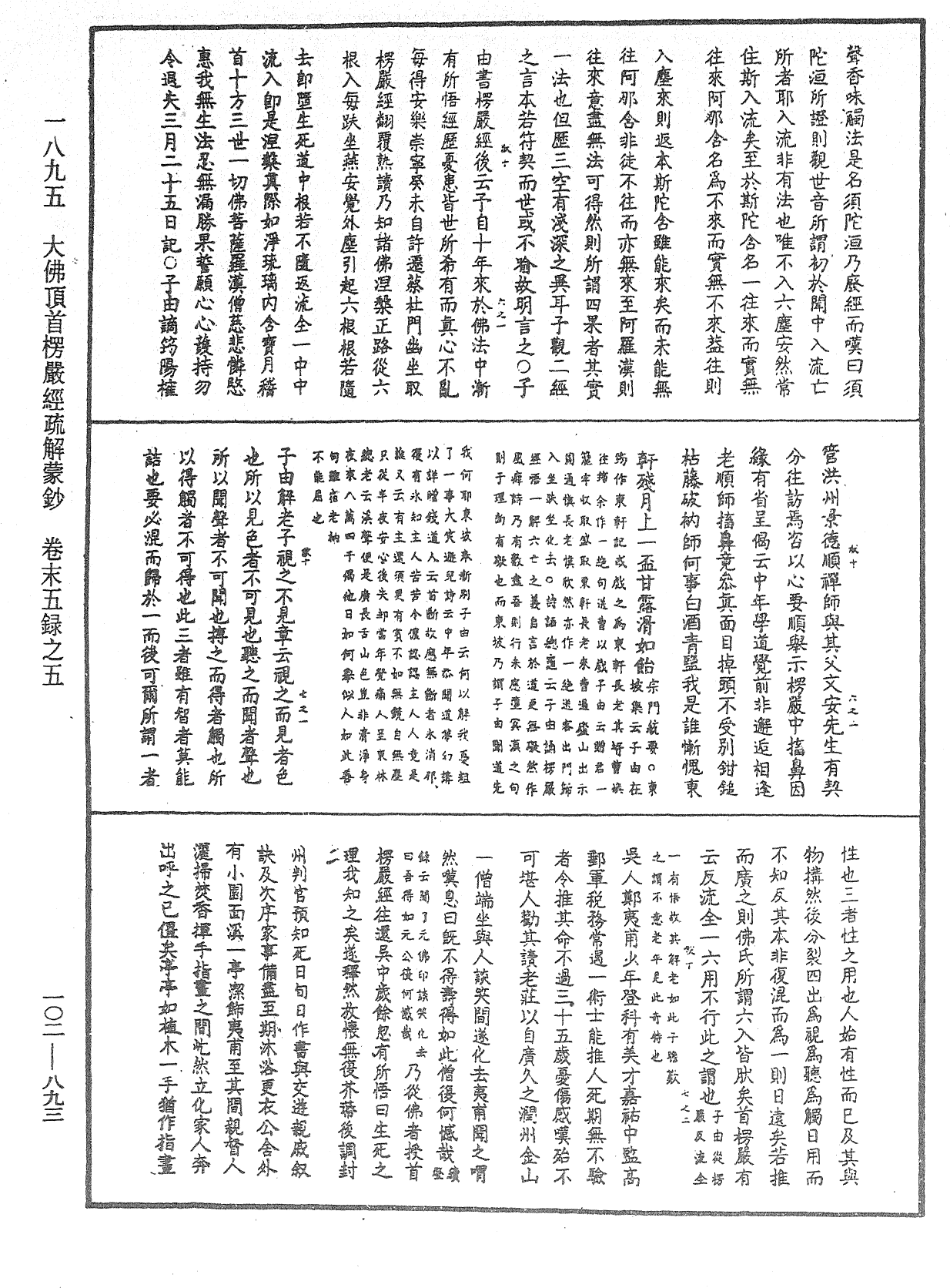 大佛頂首楞嚴經疏解蒙鈔《中華大藏經》_第102冊_第893頁