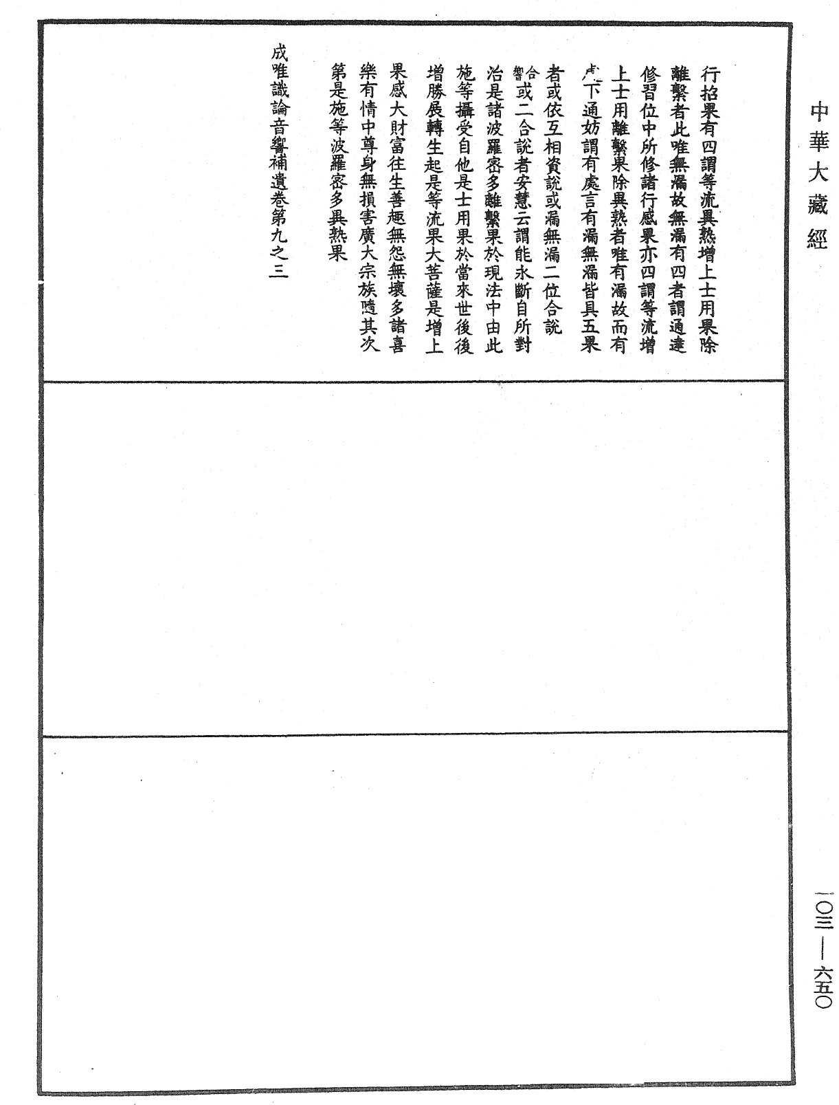 成唯識論音響補遺《中華大藏經》_第103冊_第650頁