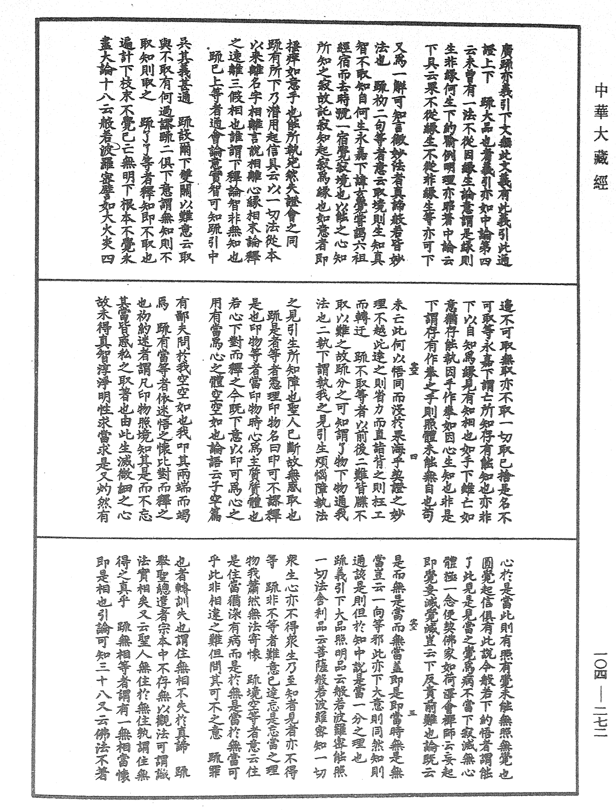 肇論新疏、新疏遊刃《中華大藏經》_第104冊_第272頁