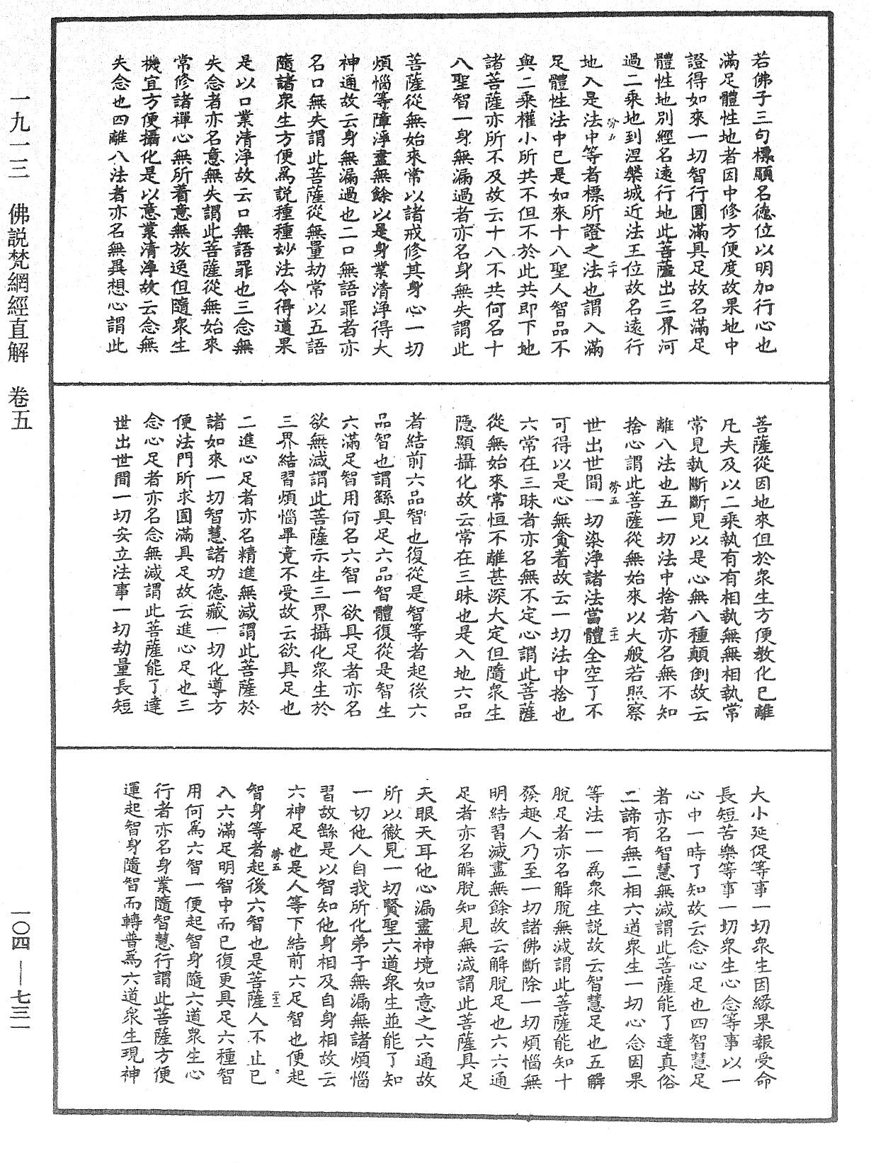 佛說梵網經直解《中華大藏經》_第104冊_第731頁