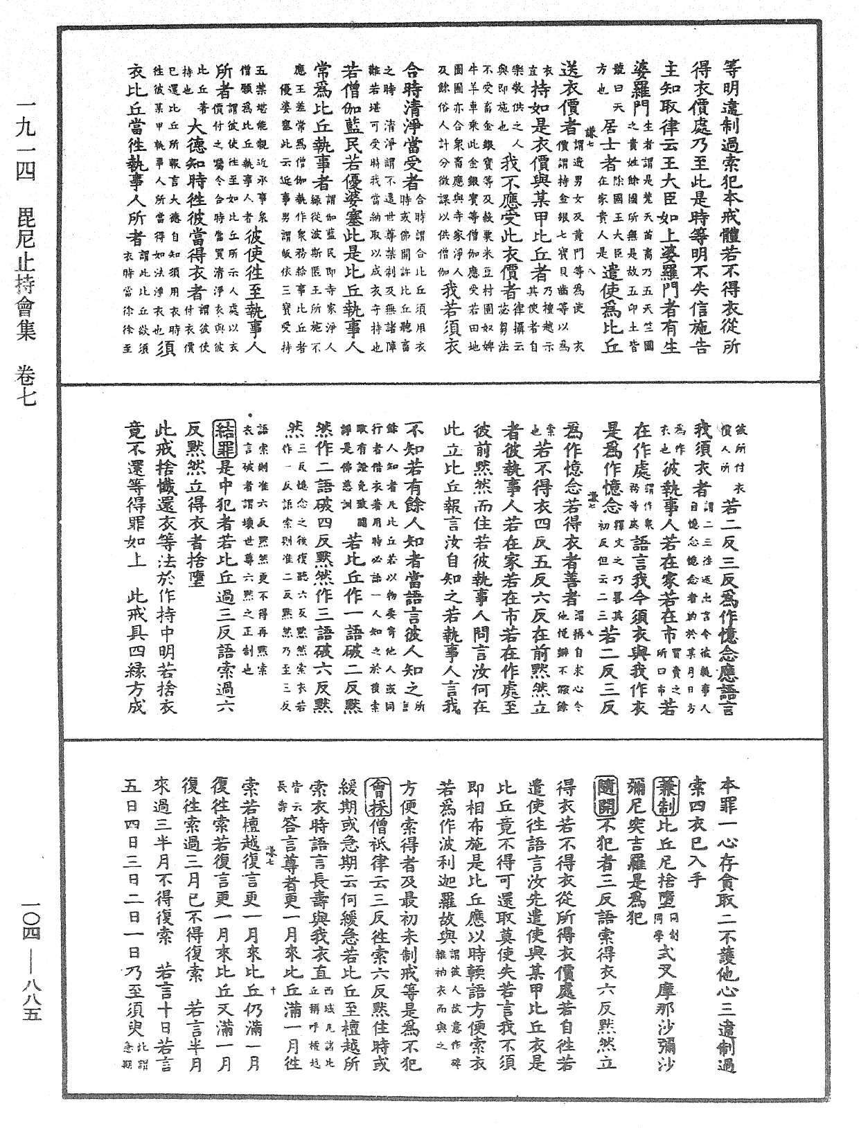 毘尼止持會集《中華大藏經》_第104冊_第885頁