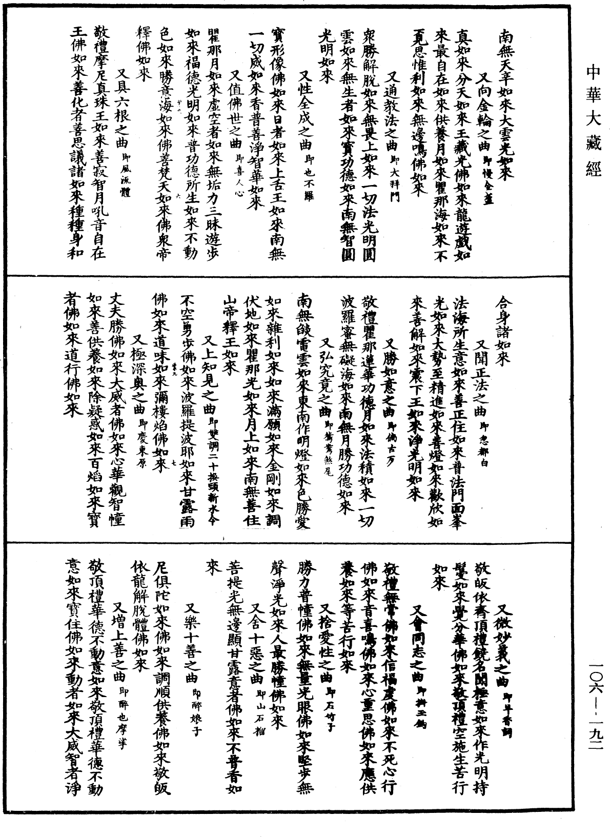 諸佛世尊如來菩薩尊者名稱歌曲《中華大藏經》_第106冊_第192頁