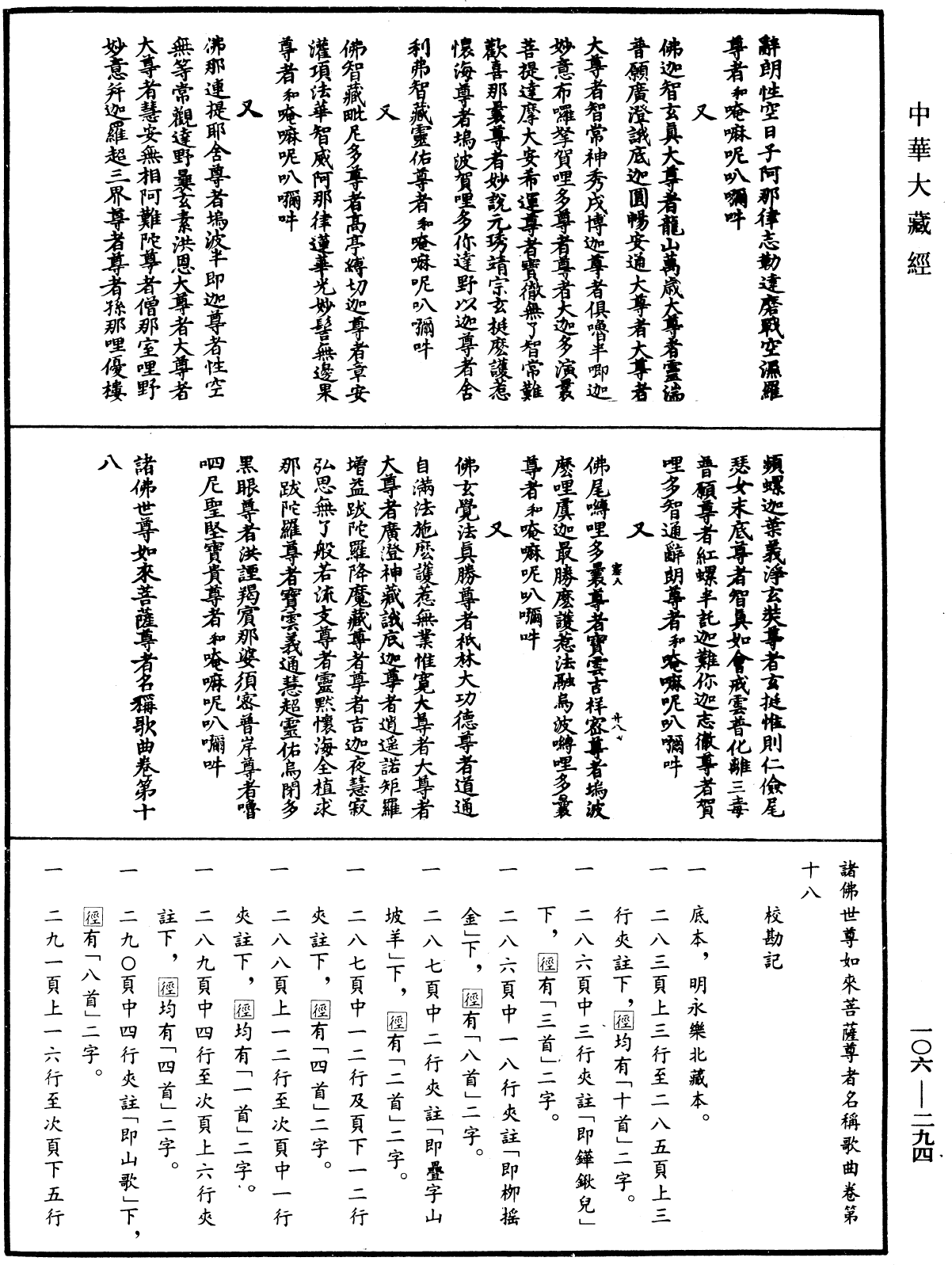 諸佛世尊如來菩薩尊者名稱歌曲《中華大藏經》_第106冊_第294頁