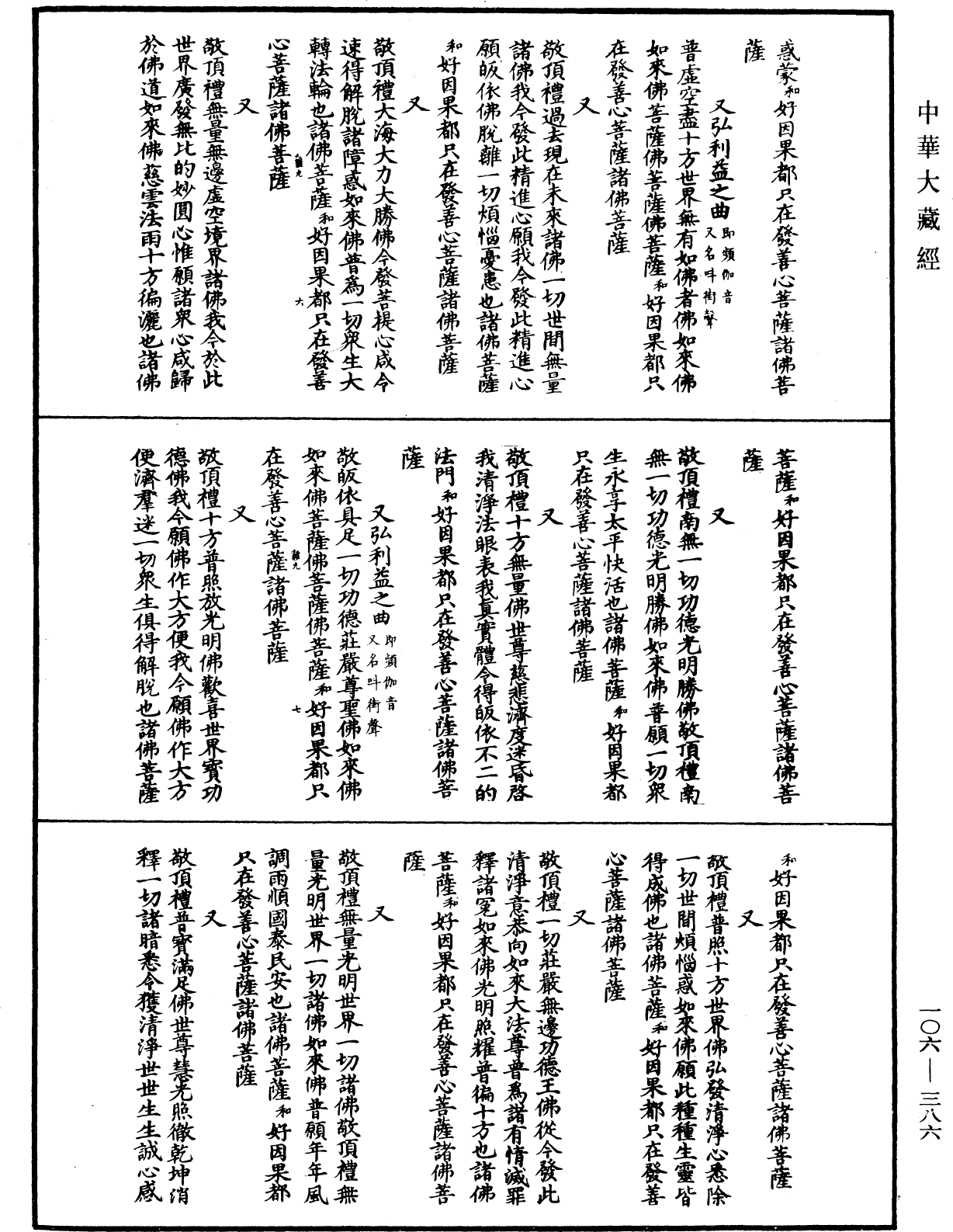 諸佛世尊如來菩薩尊者名稱歌曲《中華大藏經》_第106冊_第386頁