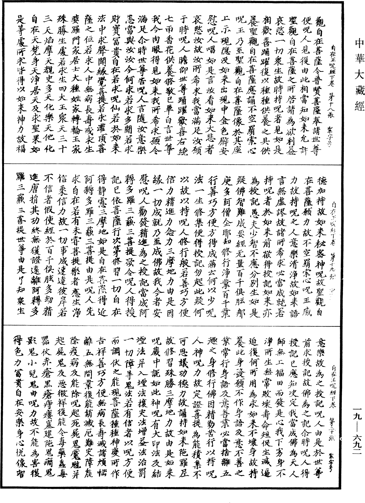 不空羂索陀羅尼自在王咒經《中華大藏經》_第19冊_第692頁