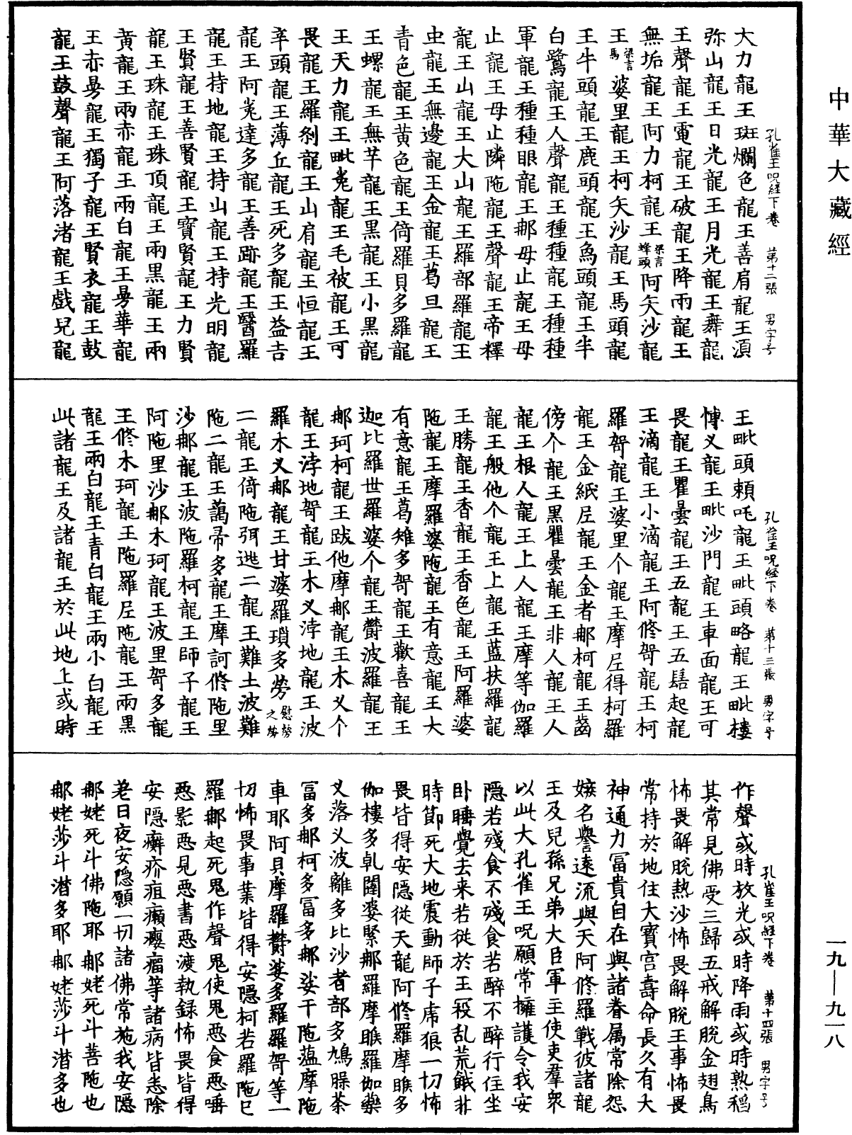 孔雀王咒經《中華大藏經》_第19冊_第918頁