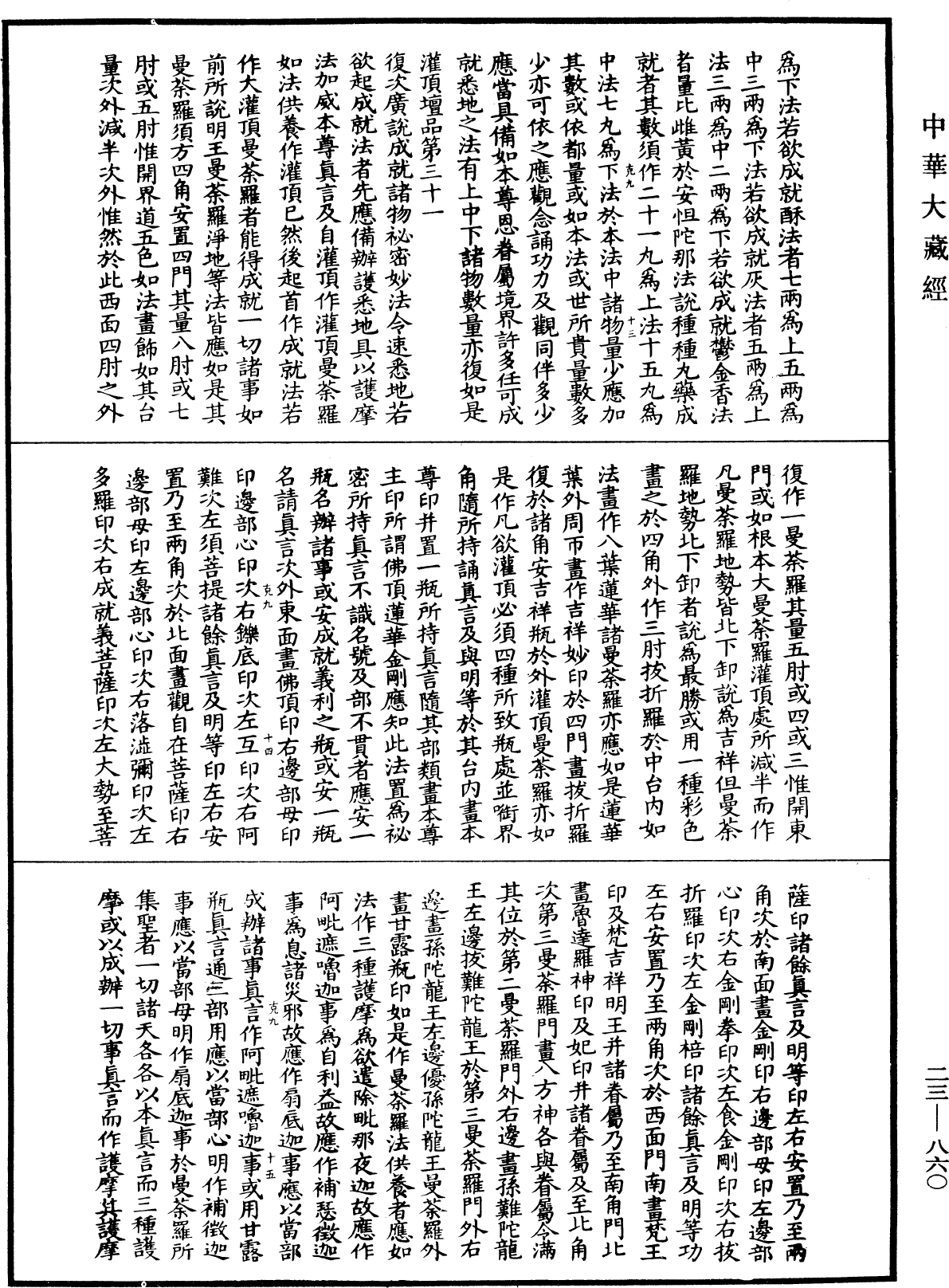 蘇悉地羯囉經(別本)《中華大藏經》_第23冊_第860頁