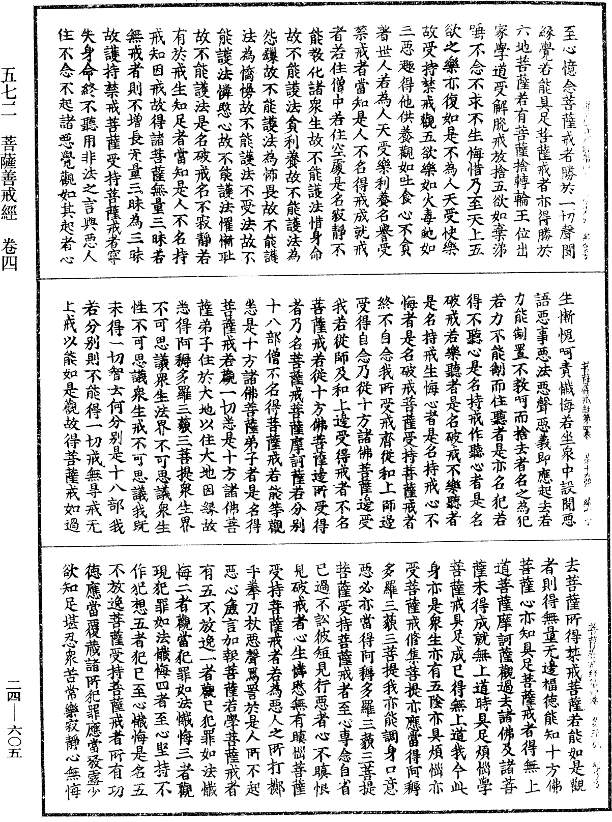 菩薩善戒經《中華大藏經》_第24冊_第605頁