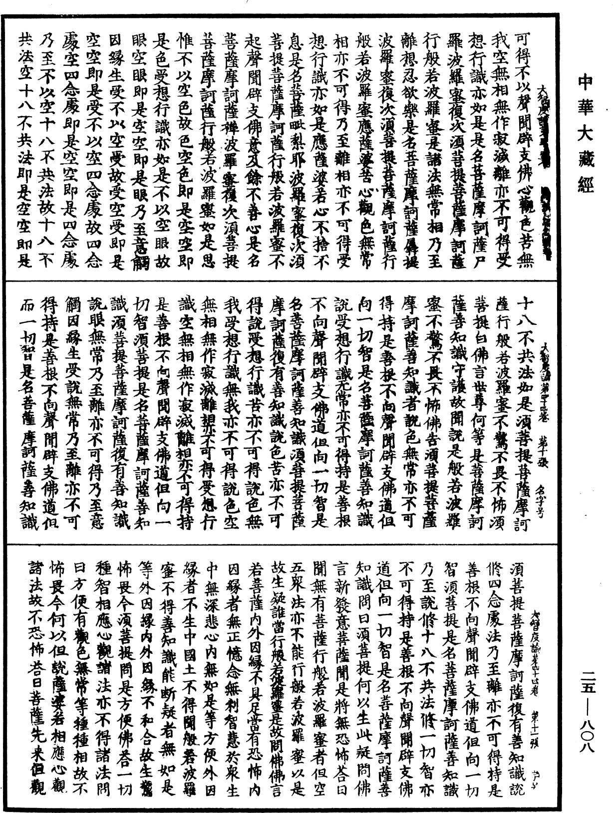 大智度論《中華大藏經》_第25冊_第808頁