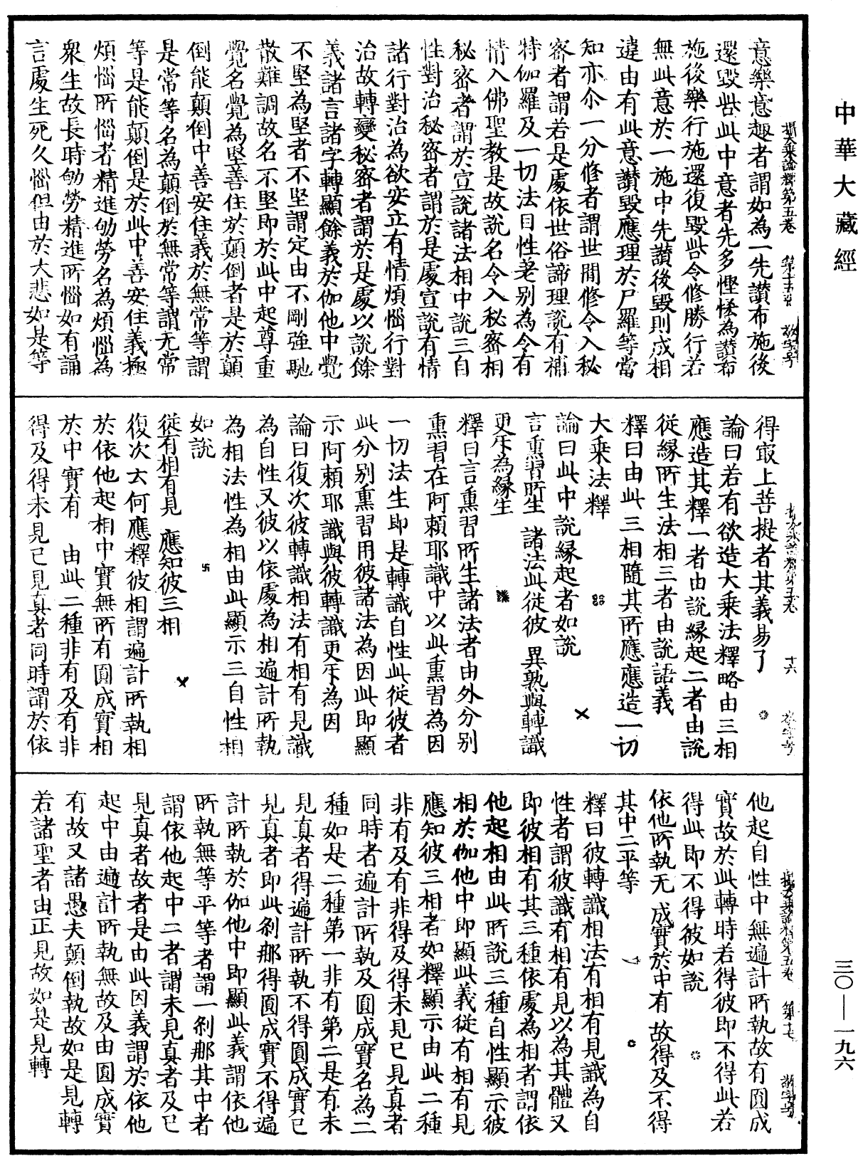 攝大乘論釋《中華大藏經》_第30冊_第0196頁