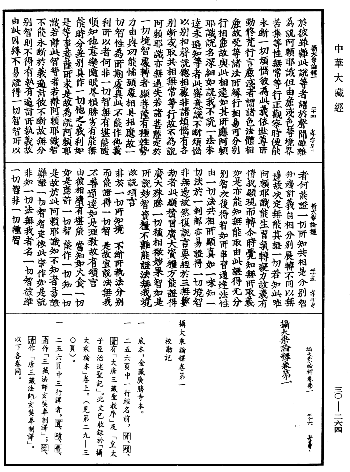 攝大乘論釋《中華大藏經》_第30冊_第0264頁