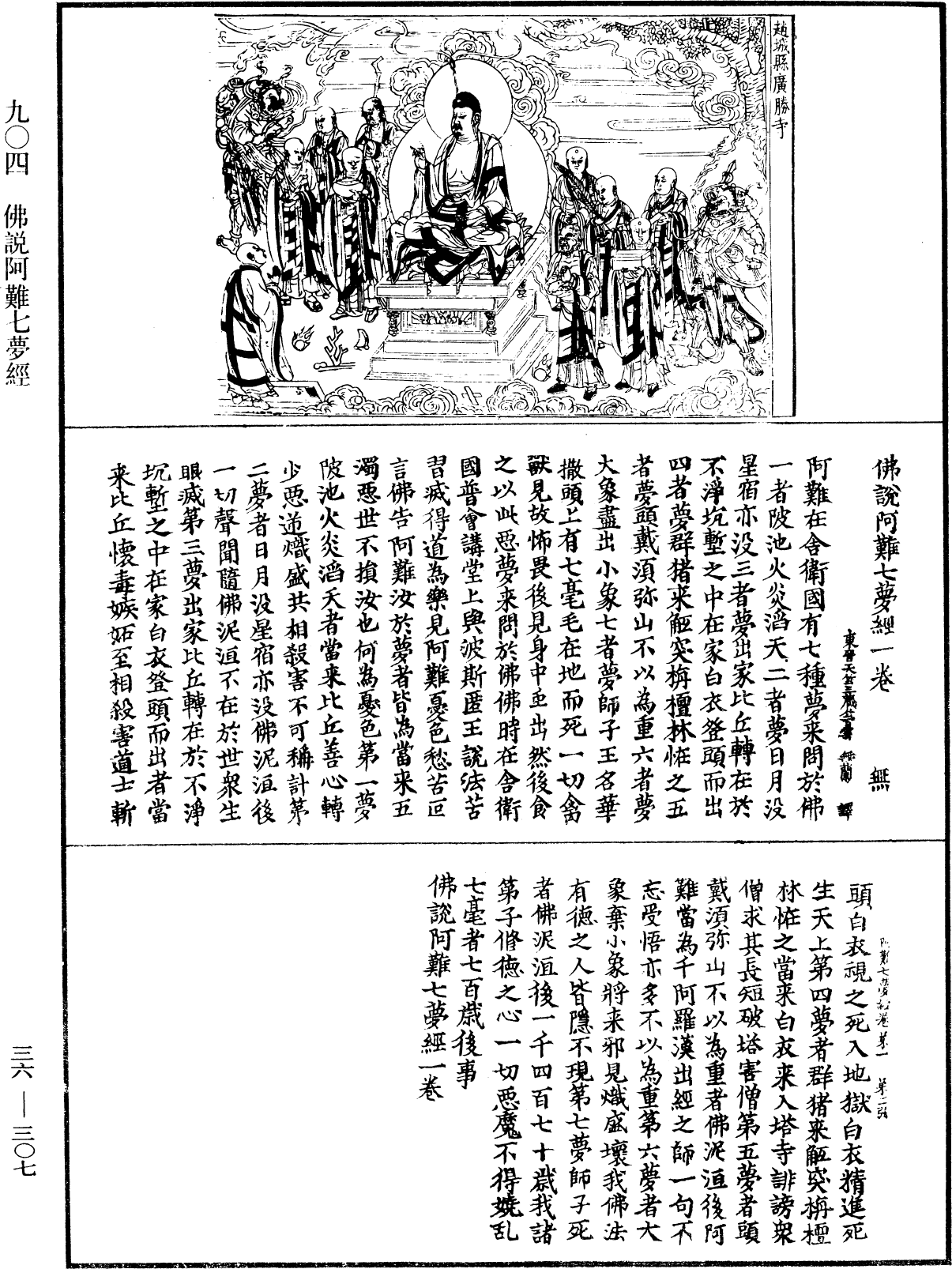 佛說阿難七夢經《中華大藏經》_第36冊_第0307頁