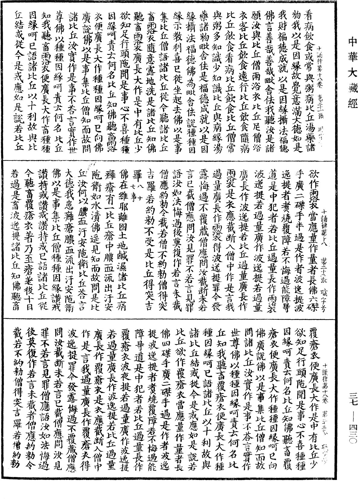 十誦律《中華大藏經》_第37冊_第430頁