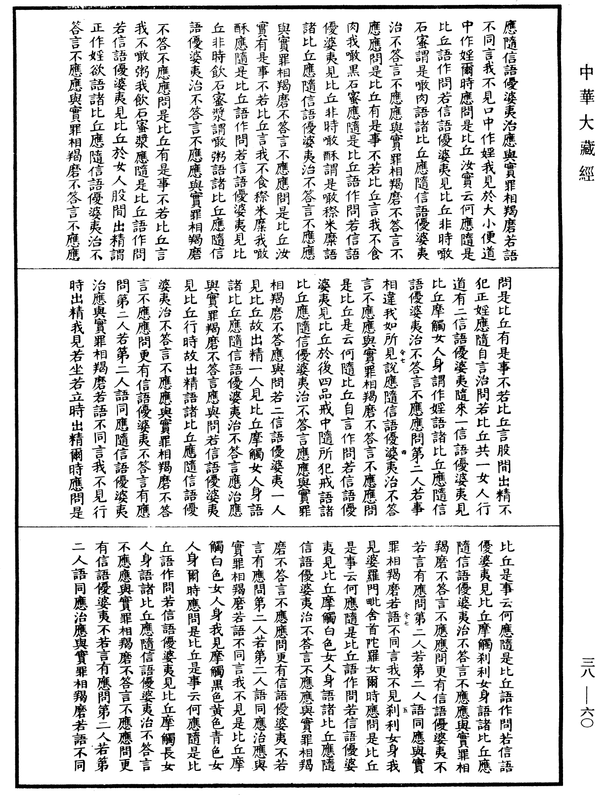 十誦律《中華大藏經》_第38冊_第060頁