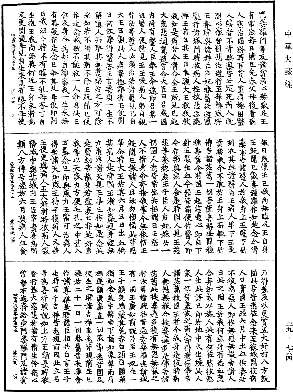 根本說一切有部毗奈耶破僧事《中華大藏經》_第39冊_第0764頁