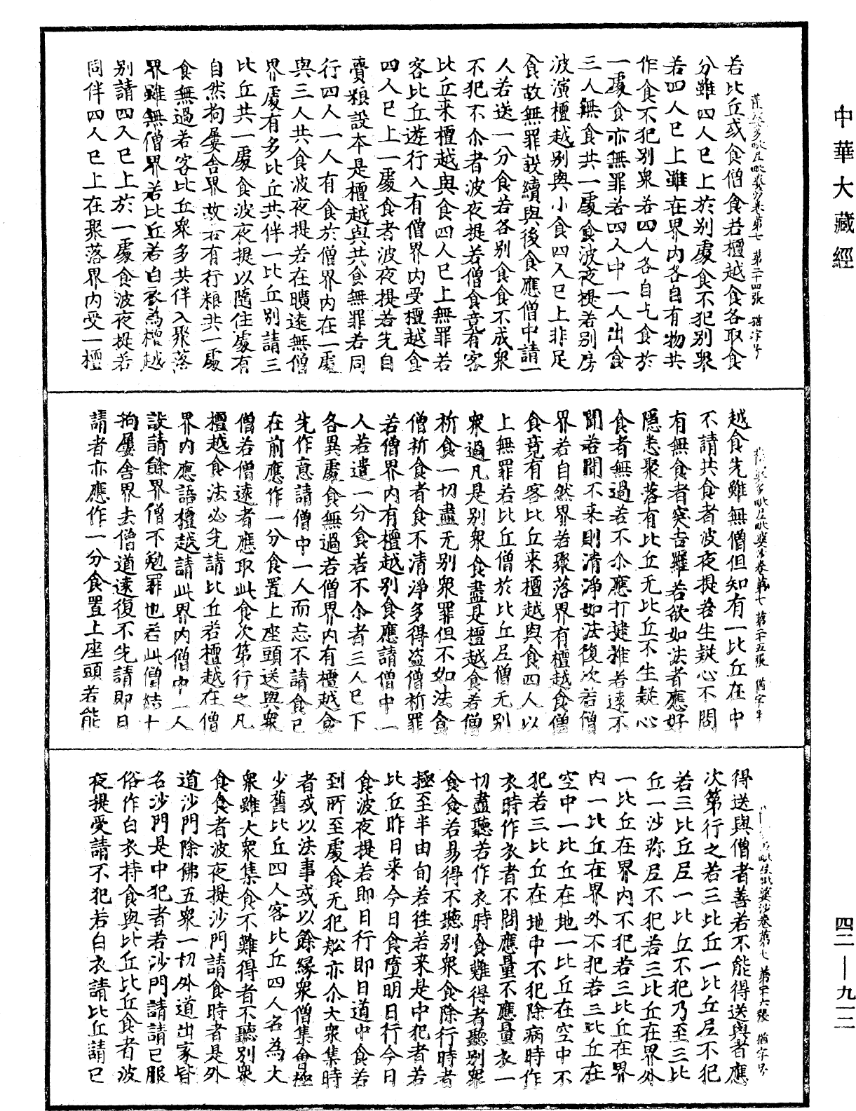 薩婆多毗尼毗婆沙《中華大藏經》_第42冊_第912頁