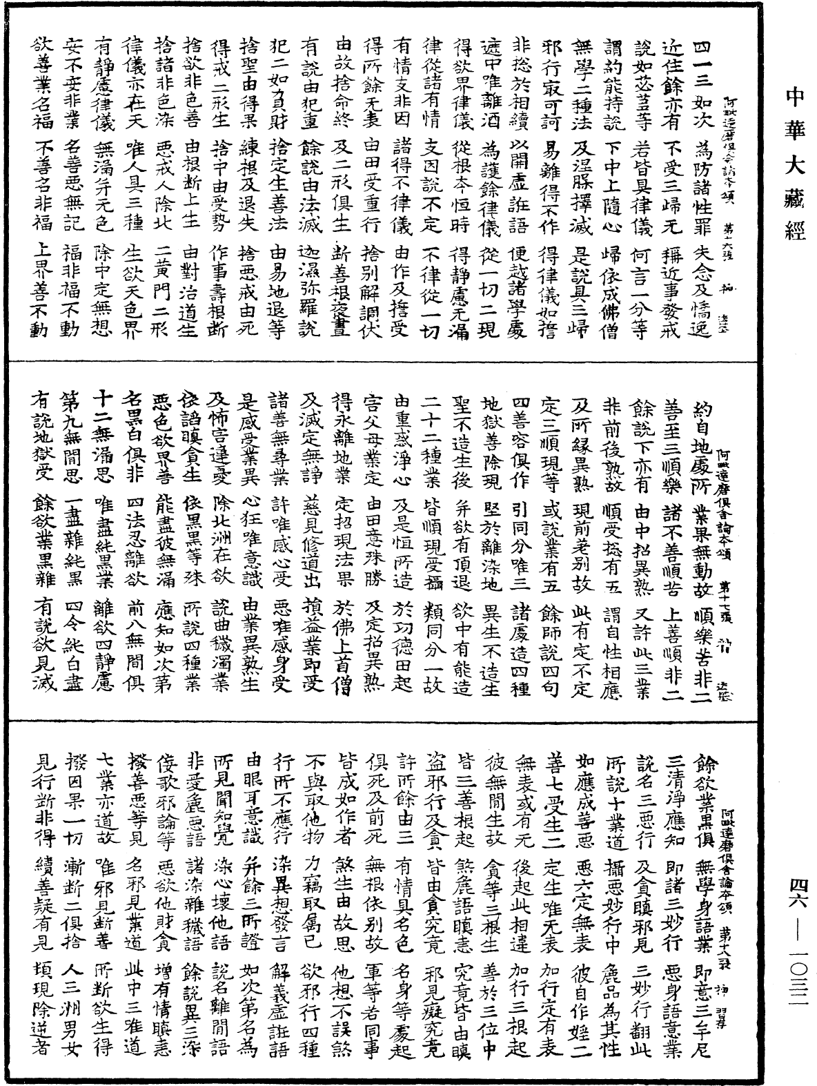 阿毗達磨俱舍論本頌《中華大藏經》_第46冊_第1032頁