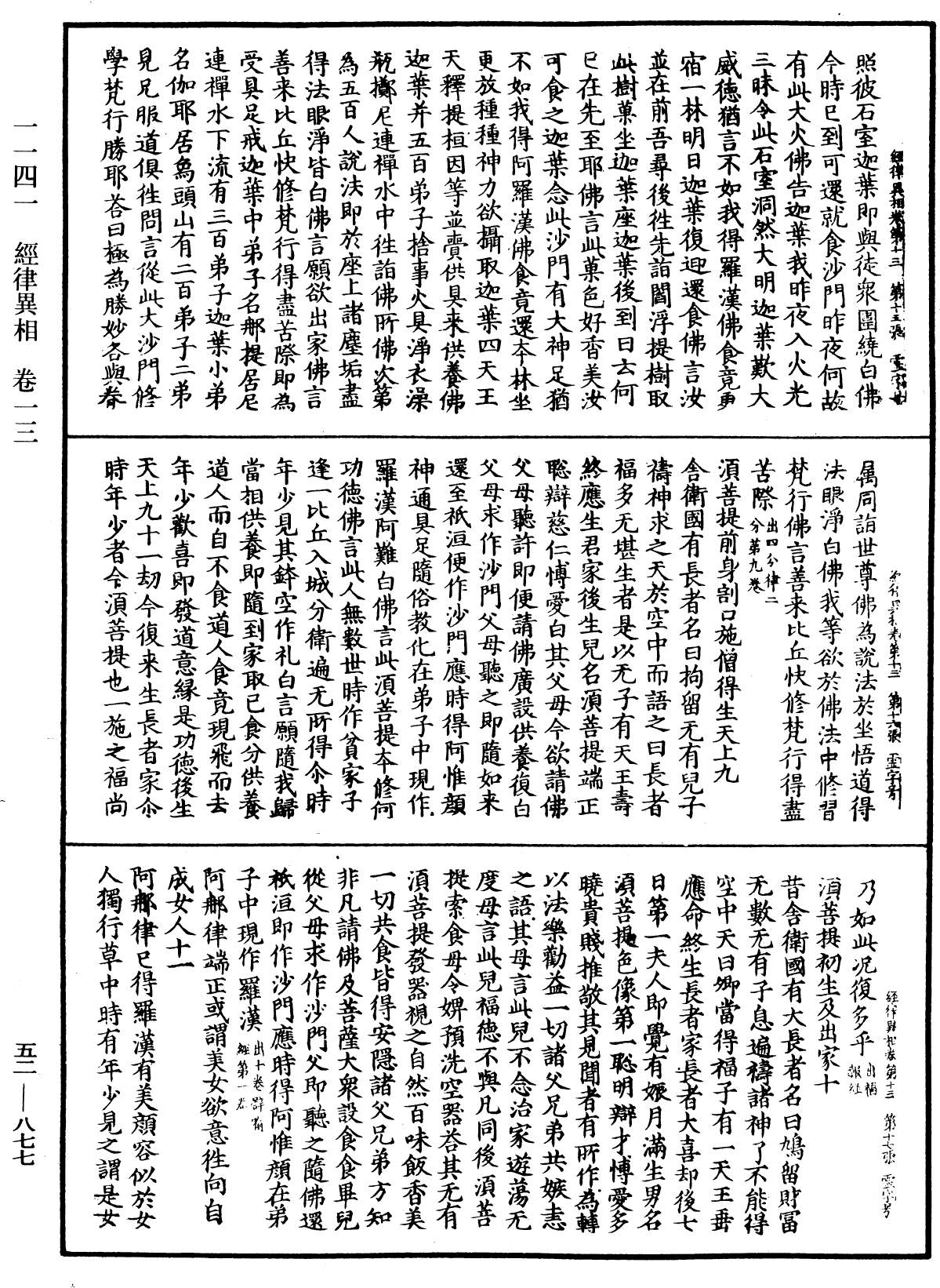 經律異相《中華大藏經》_第52冊_第877頁