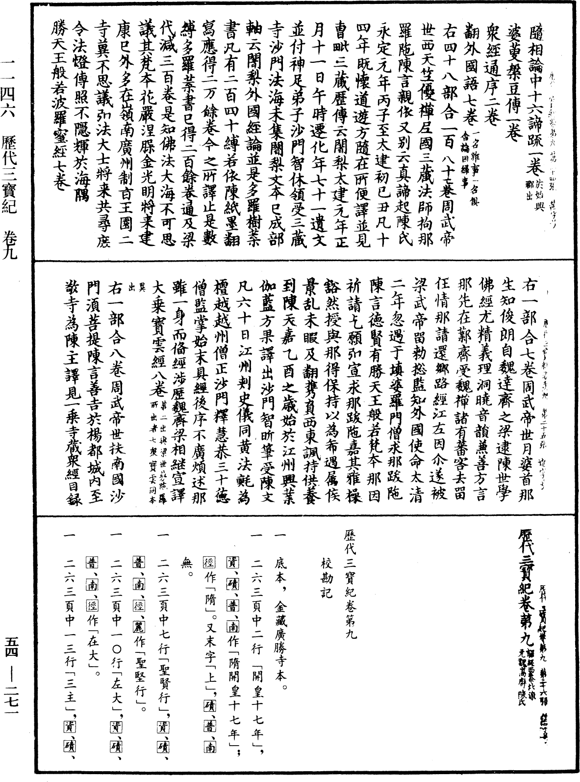 歷代三寶紀《中華大藏經》_第54冊_第271頁