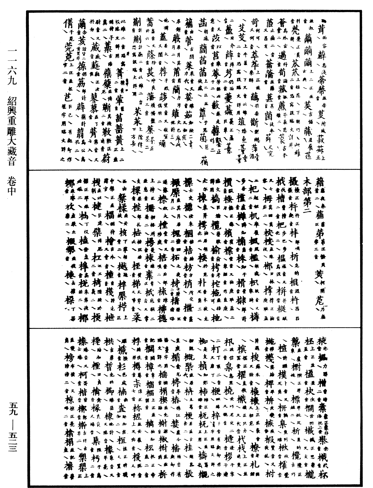 绍兴重雕大藏音《中华大藏经》_第59册_第0523页