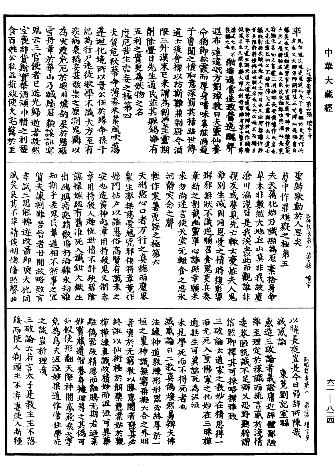 弘明集《中華大藏經》_第62冊_第0824頁