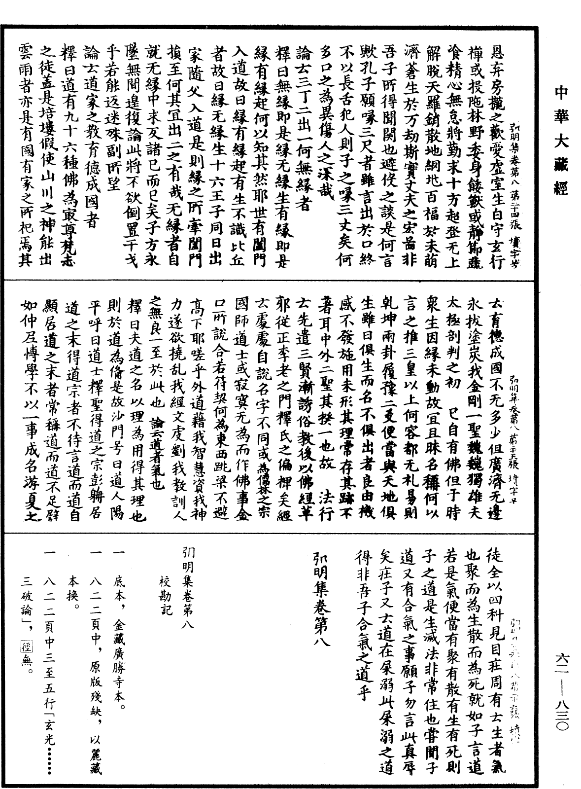 弘明集《中華大藏經》_第62冊_第0830頁