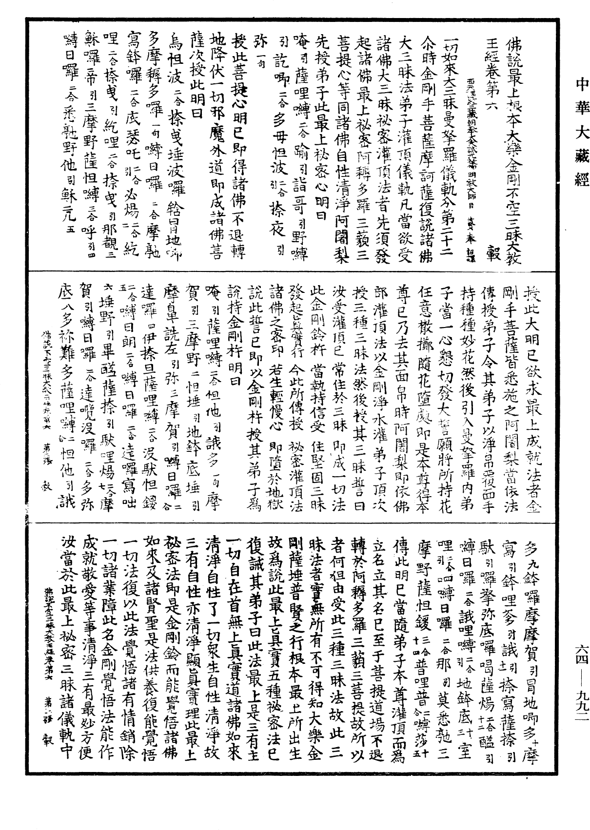 佛說最上根本大樂金剛不空三昧大教王經《中華大藏經》_第64冊_第0992頁