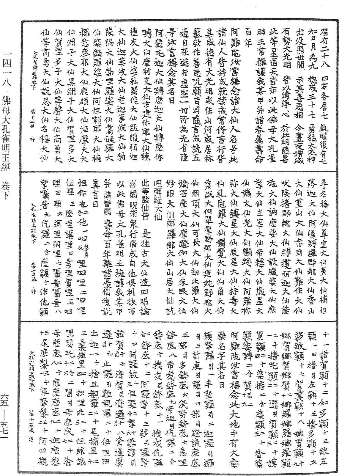 佛母大孔雀明王经《中华大藏经》_第65册_第0571页