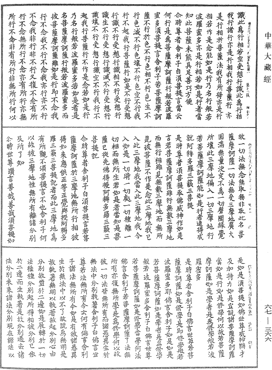 佛說佛母出生三法藏般若波羅蜜多經《中華大藏經》_第67冊_第366頁