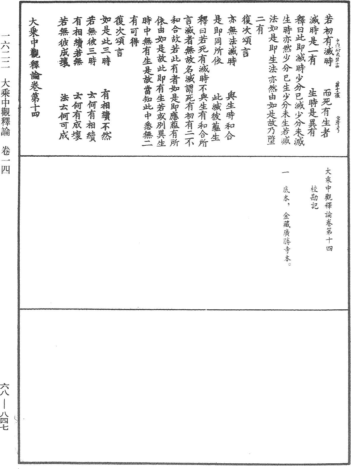 大乘中觀釋論《中華大藏經》_第68冊_第0847頁