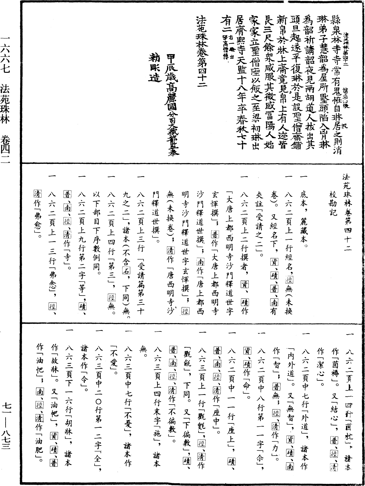 法苑珠林《中華大藏經》_第71冊_第873頁