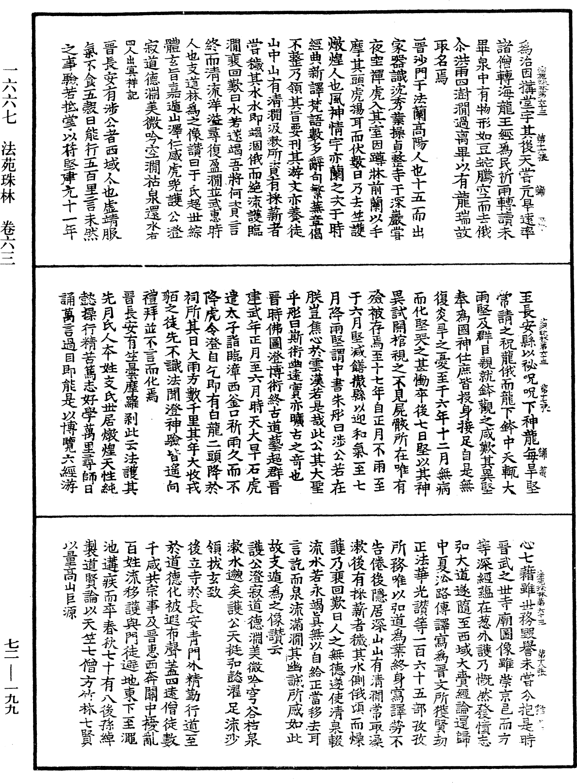 法苑珠林《中華大藏經》_第72冊_第199頁