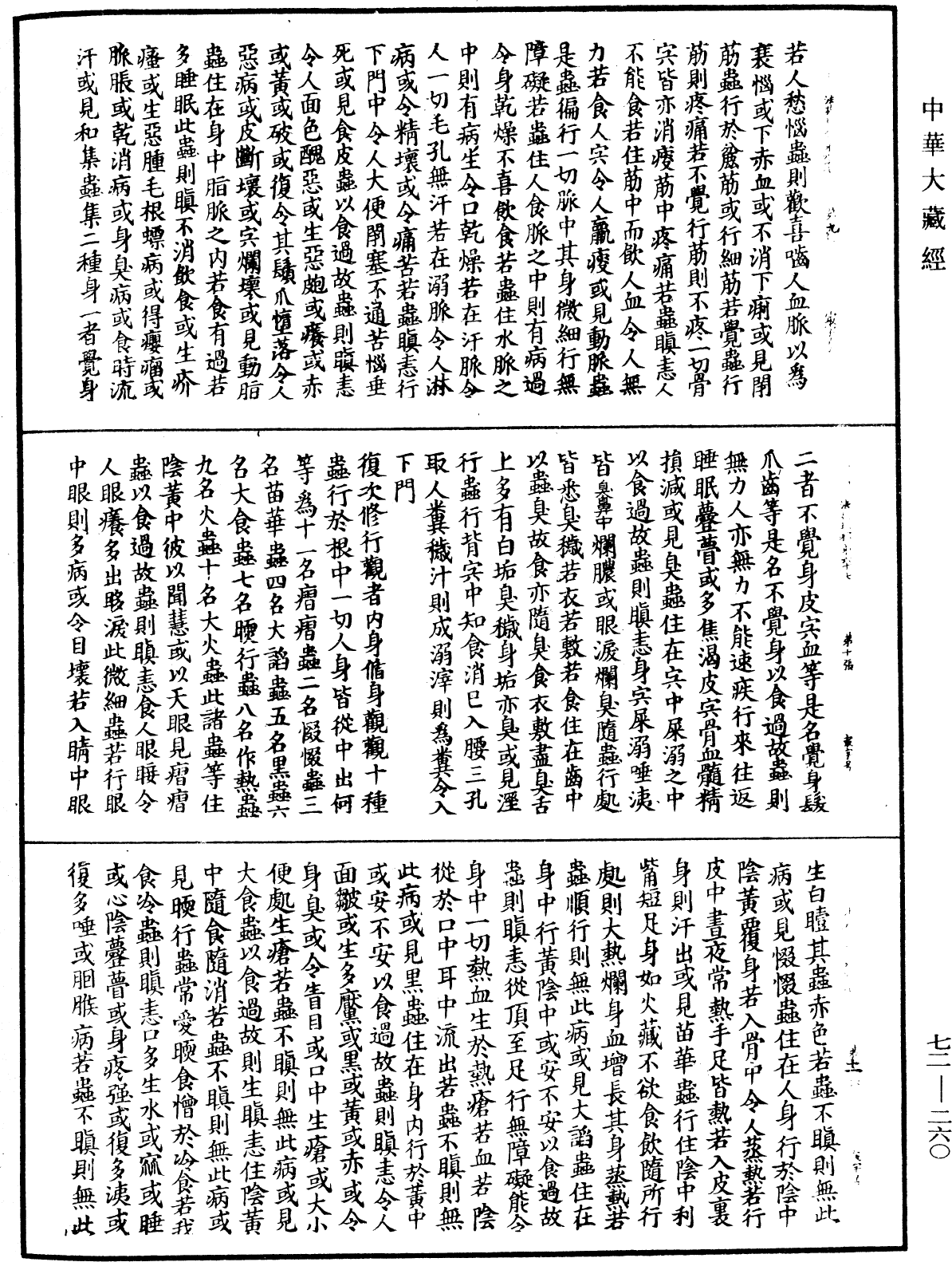 法苑珠林《中華大藏經》_第72冊_第260頁