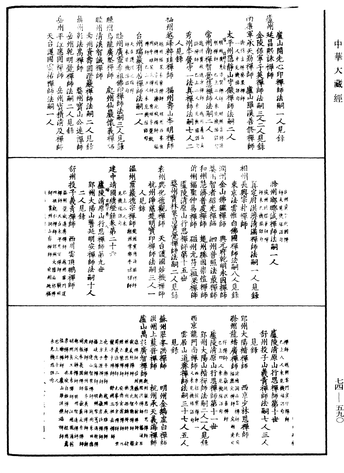 建中靖國續燈錄《中華大藏經》_第74冊_第590頁