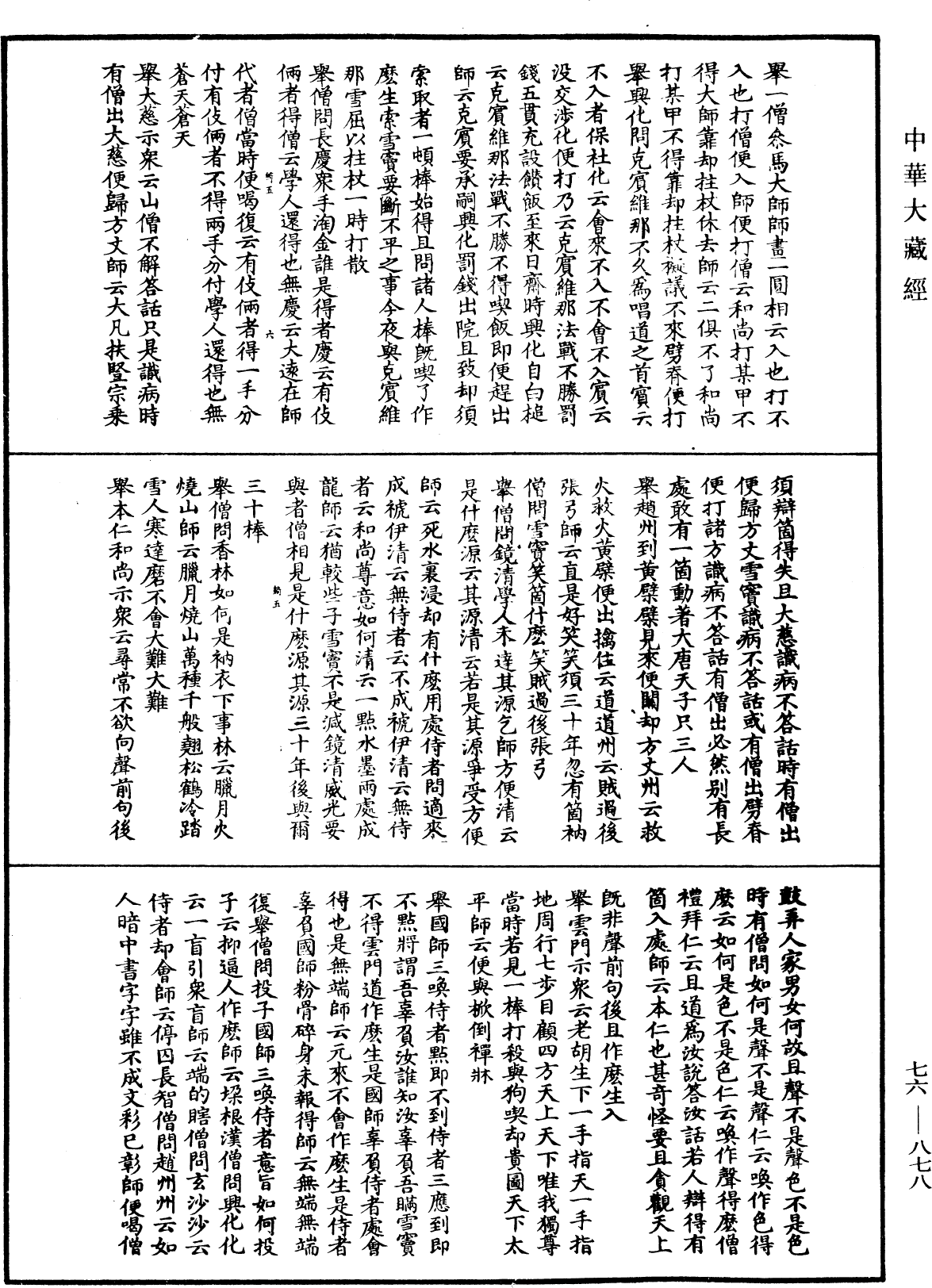 明覺禪師語錄《中華大藏經》_第76冊_第878頁