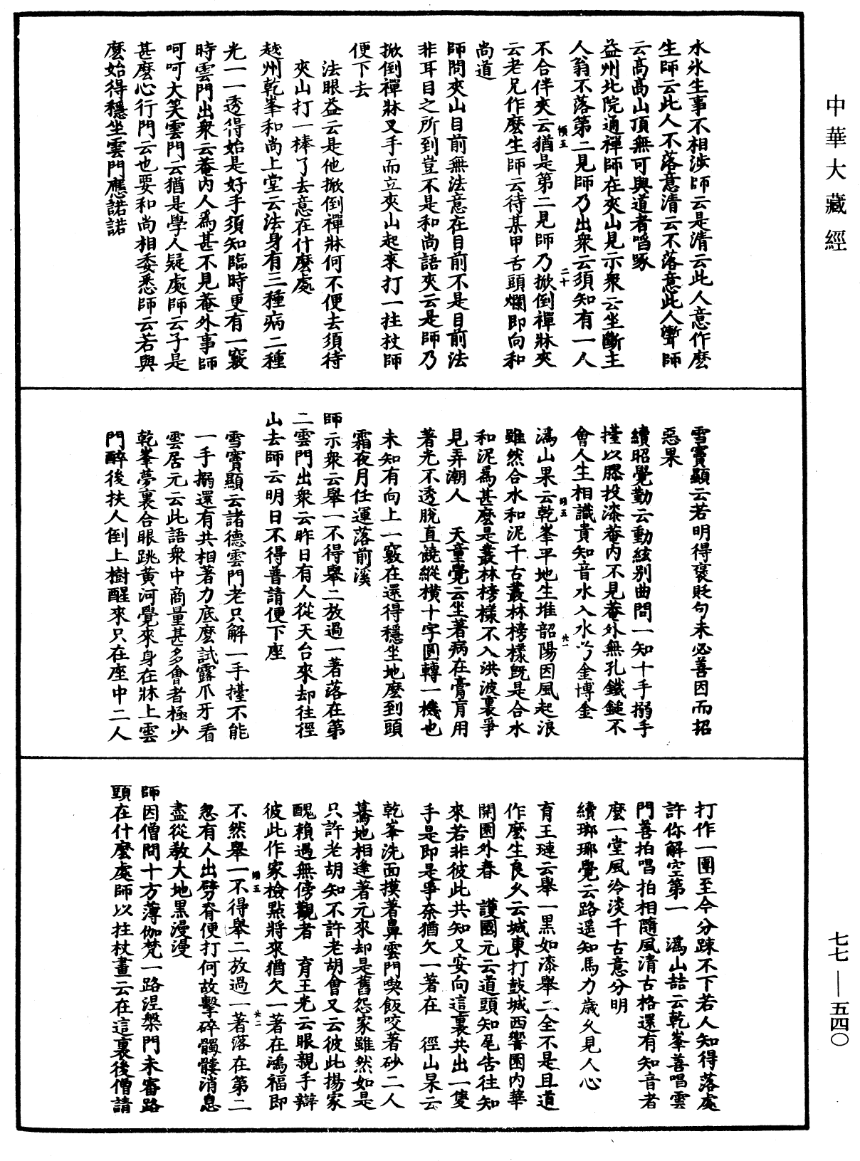 宗門統要續集《中華大藏經》_第77冊_第540頁