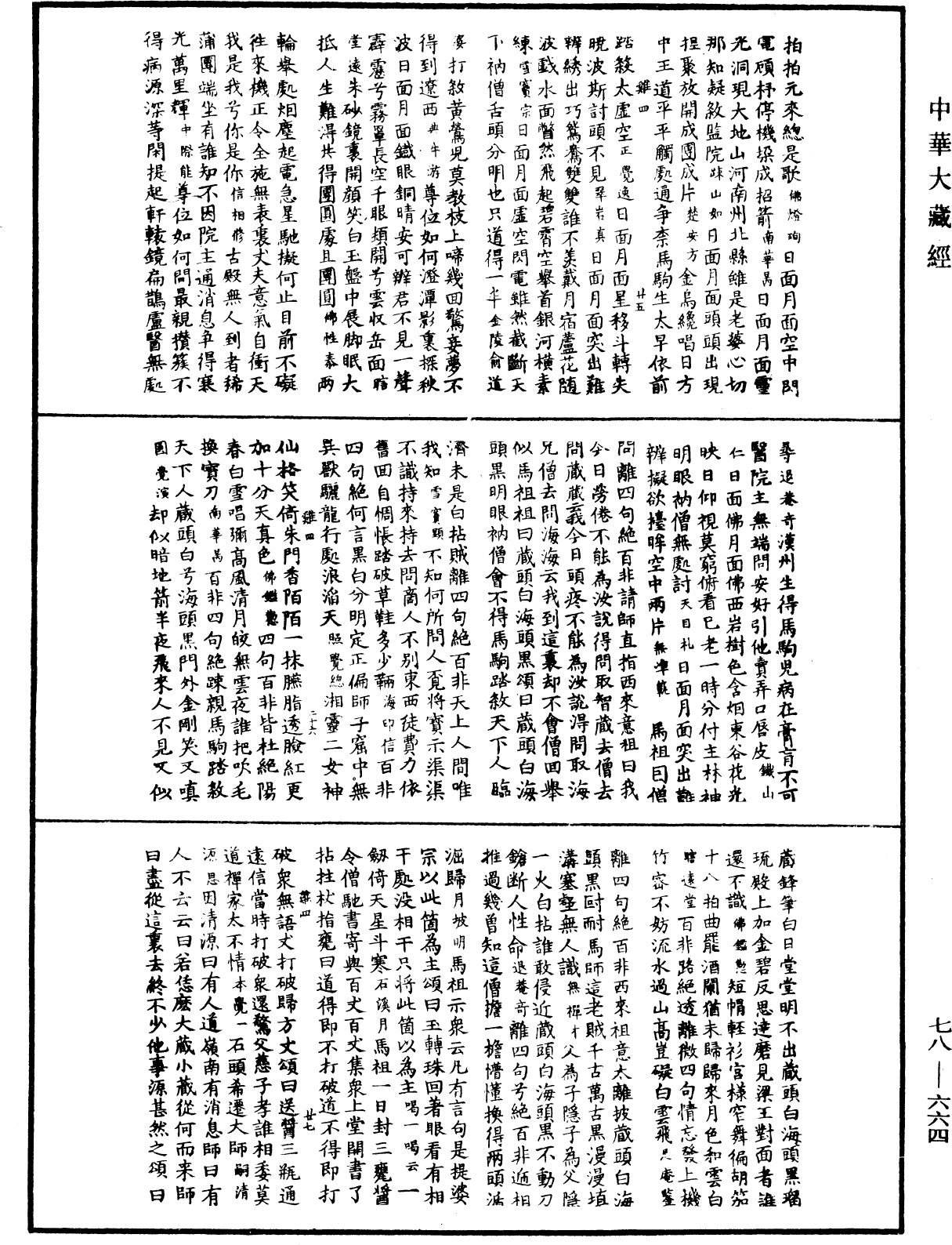 禅宗颂古联珠通集《中华大藏经》_第78册_第0664页